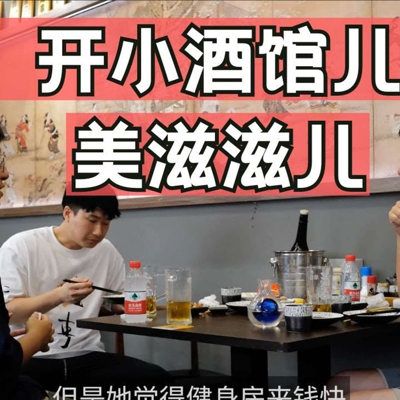 EP244_社区深夜食堂，好开吗？