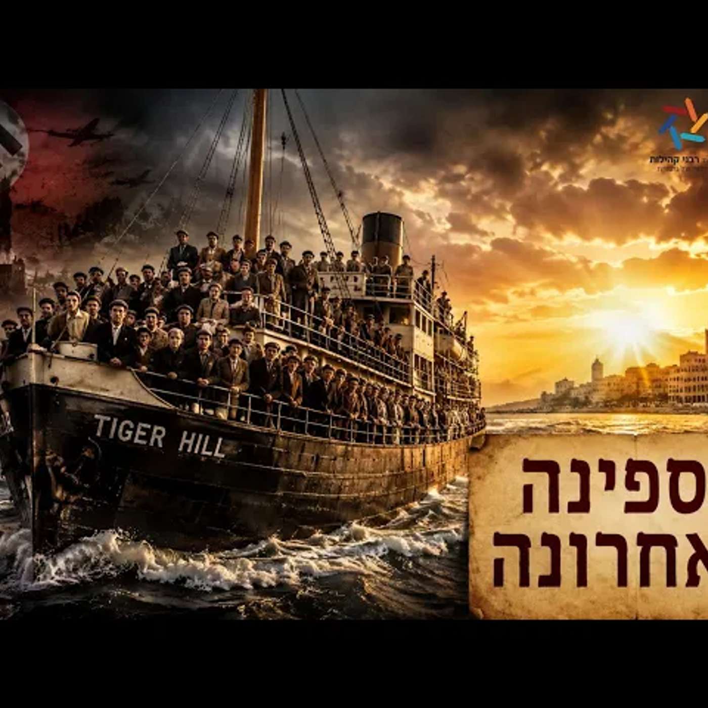 י"ז באלול: ביום שבו פרצה מלחמת העולם, הספינה האחרונה הגיעה לארץ וחשפה מסר שכל יהודי חייב לשמוע היום! episode artwork