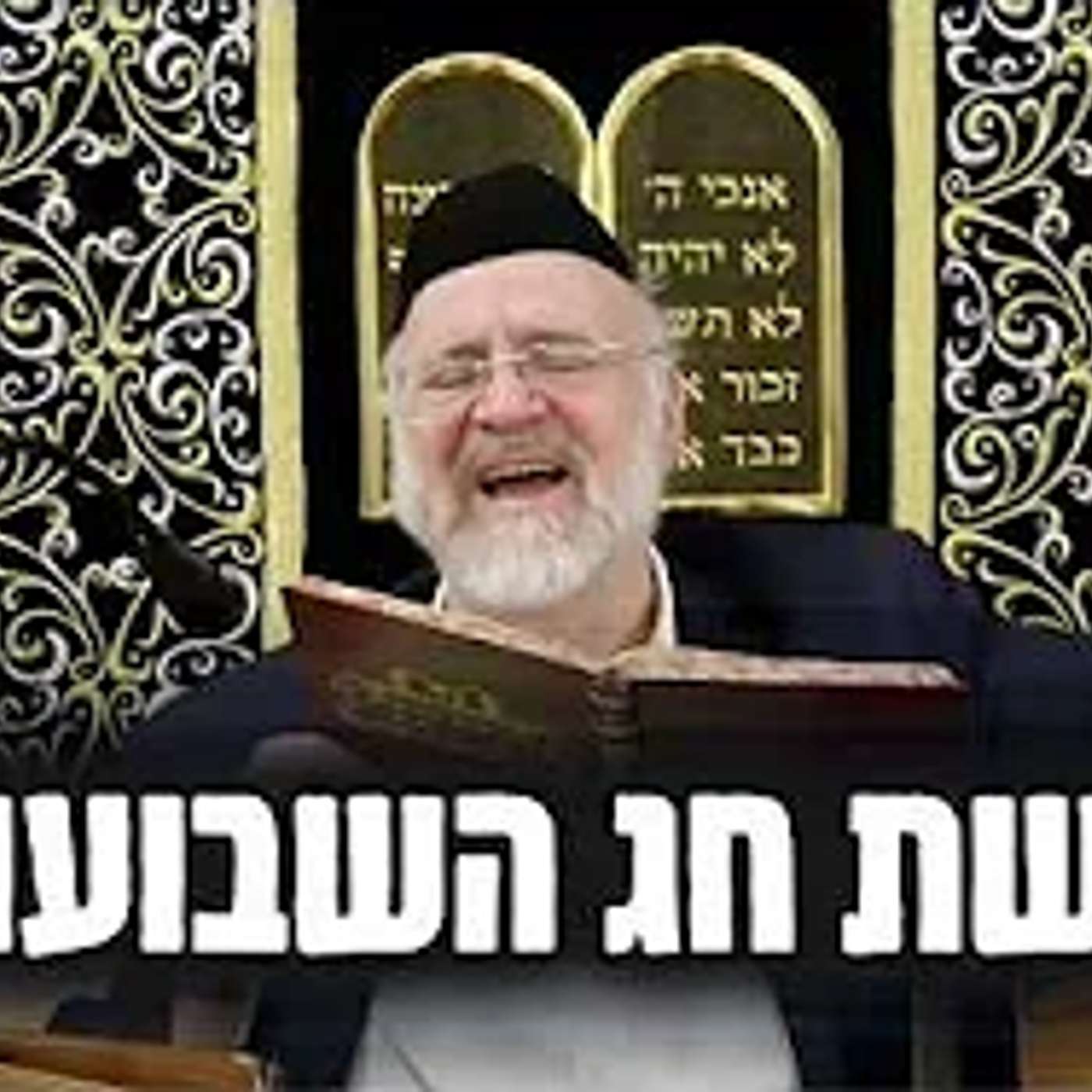 דרשת חג השבועות תשפ"ה !! הרב רוזנבלום במדרשים וסיפורים מרתקים לחג השבועות ופרשת במדבר - אלעד