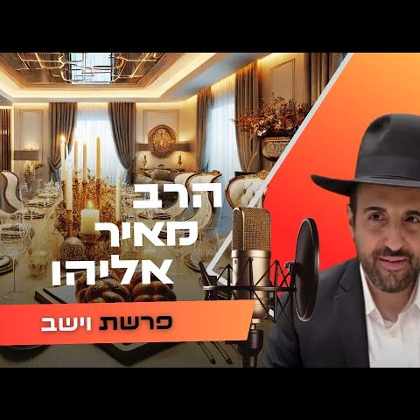 הרב מאיר אליהו • פרשת וישב תשפ''ו | עלונימייל