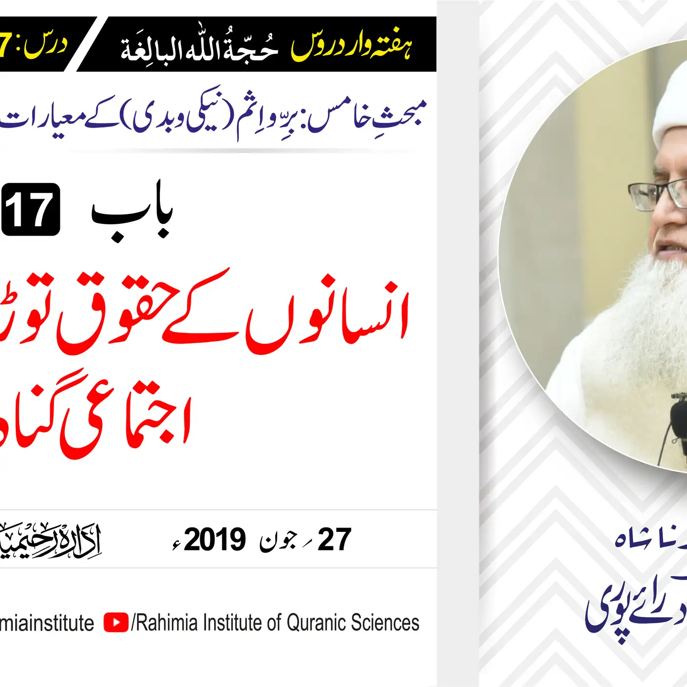 حُجّةُ اللّٰه البالِغة :57 / انسانوں کے حقوق توڑنے والے اجتماعی گناہ/ مفتی عبدالخالق آزاد رائے  پوری