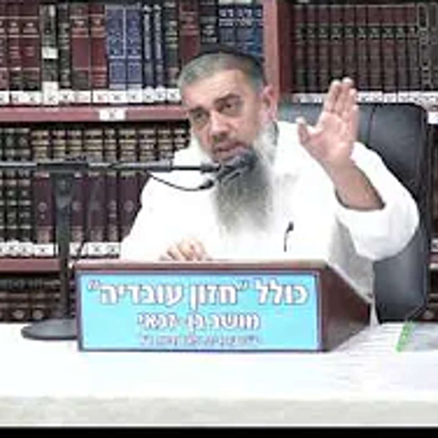 הרב אברהם עובדיה :  ישועה מופלאה .