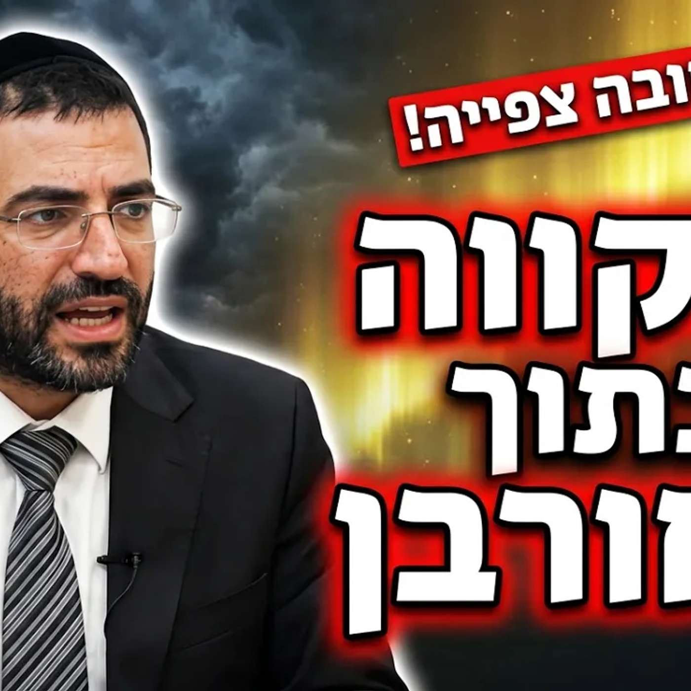 🔴 תשעה באב יום של תקווה! מרתק! הרב אלון עטיה שליט״א נתניה פרשת ואתחנן