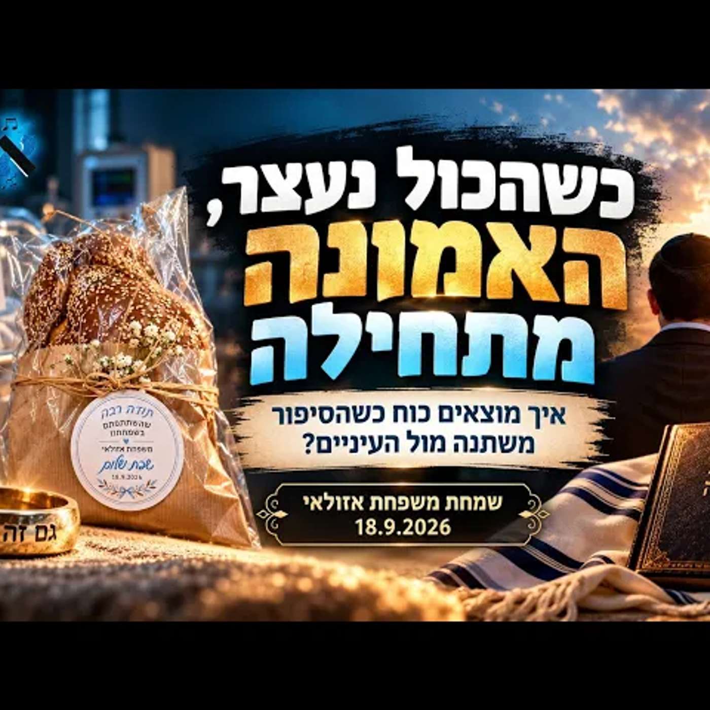 כשהכל נעצר, האמונה מתחילה: איך מוצאים כוח כשהסיפור משתנה מול העיניים? | שמחת משפחת אזולאי 18.9.2026 episode artwork