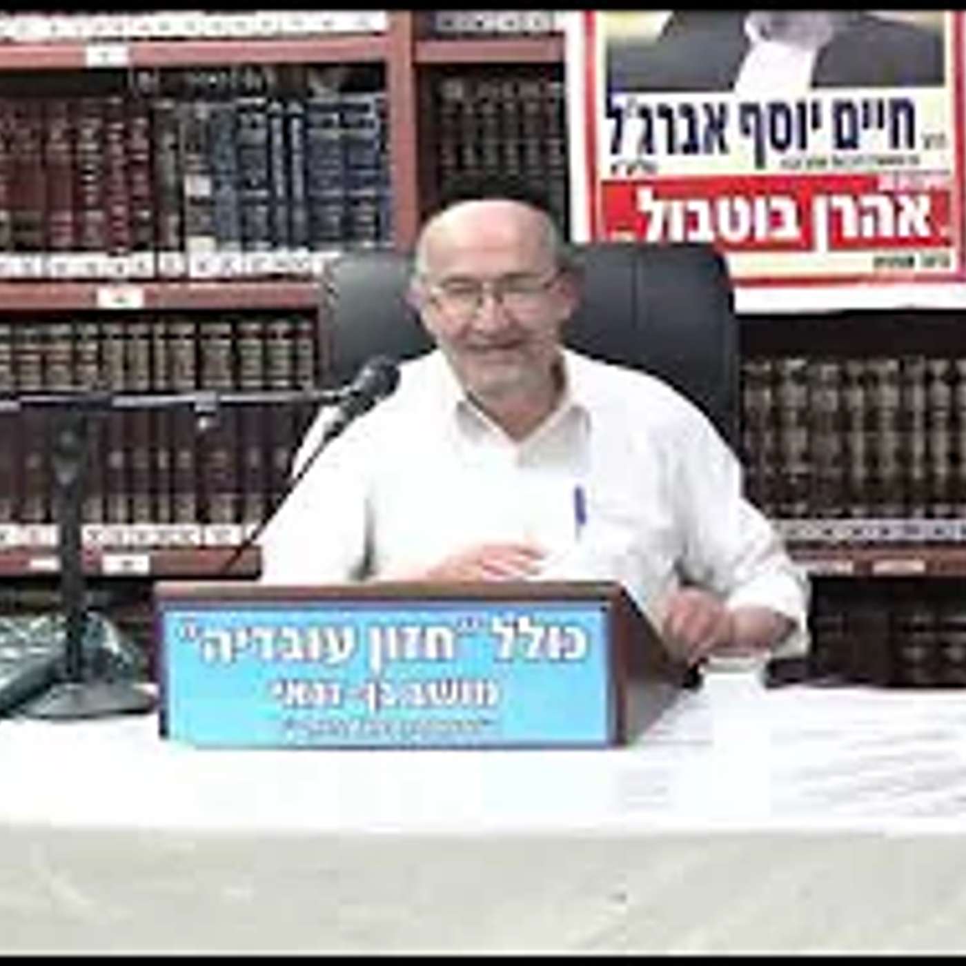 הרב מיכאל שושן - כולל חזון עובדיה - מושב בן זכאי - מדוע כדאי לקב"ה להשאיר אותך עוד שנה?