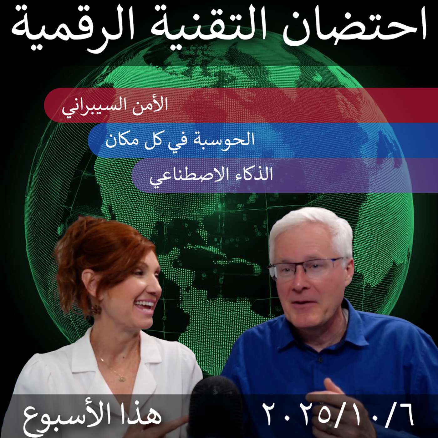 6 أكتوبر 2025 | "أسبوع التوعية بأمن المعلومات: حماية رؤى التحول الرقمي"