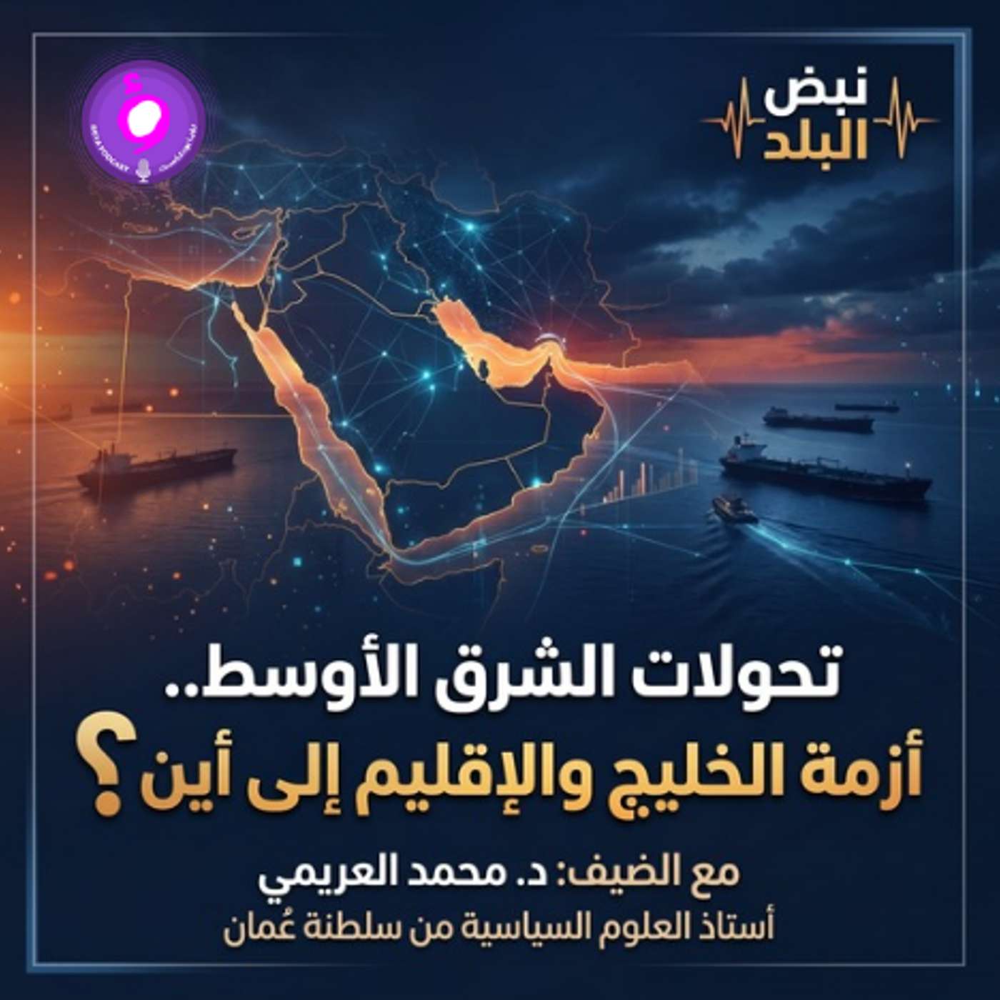 تحولات الشرق الأوسط .. أزمة الخليج والإقليم إلى أين ؟