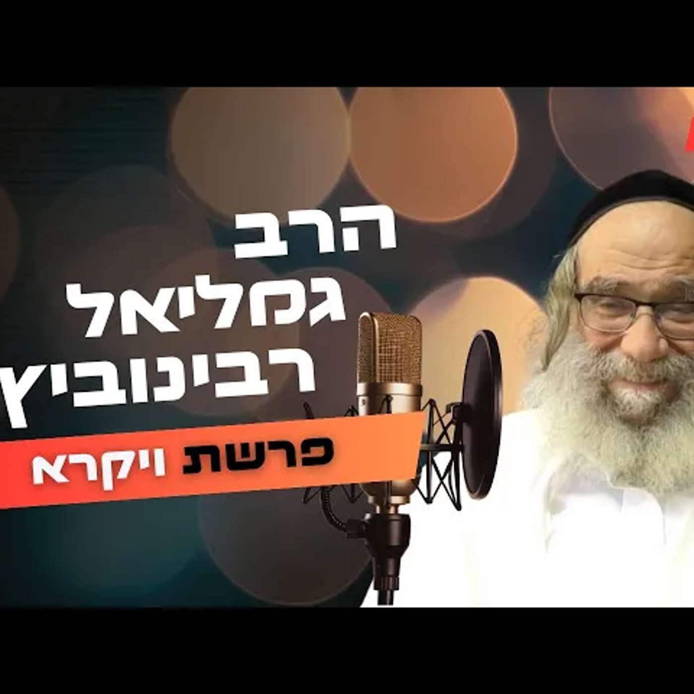 הרב גמליאל רבינוביץ • פרשת ויקרא תשפ''ה | עלונימייל