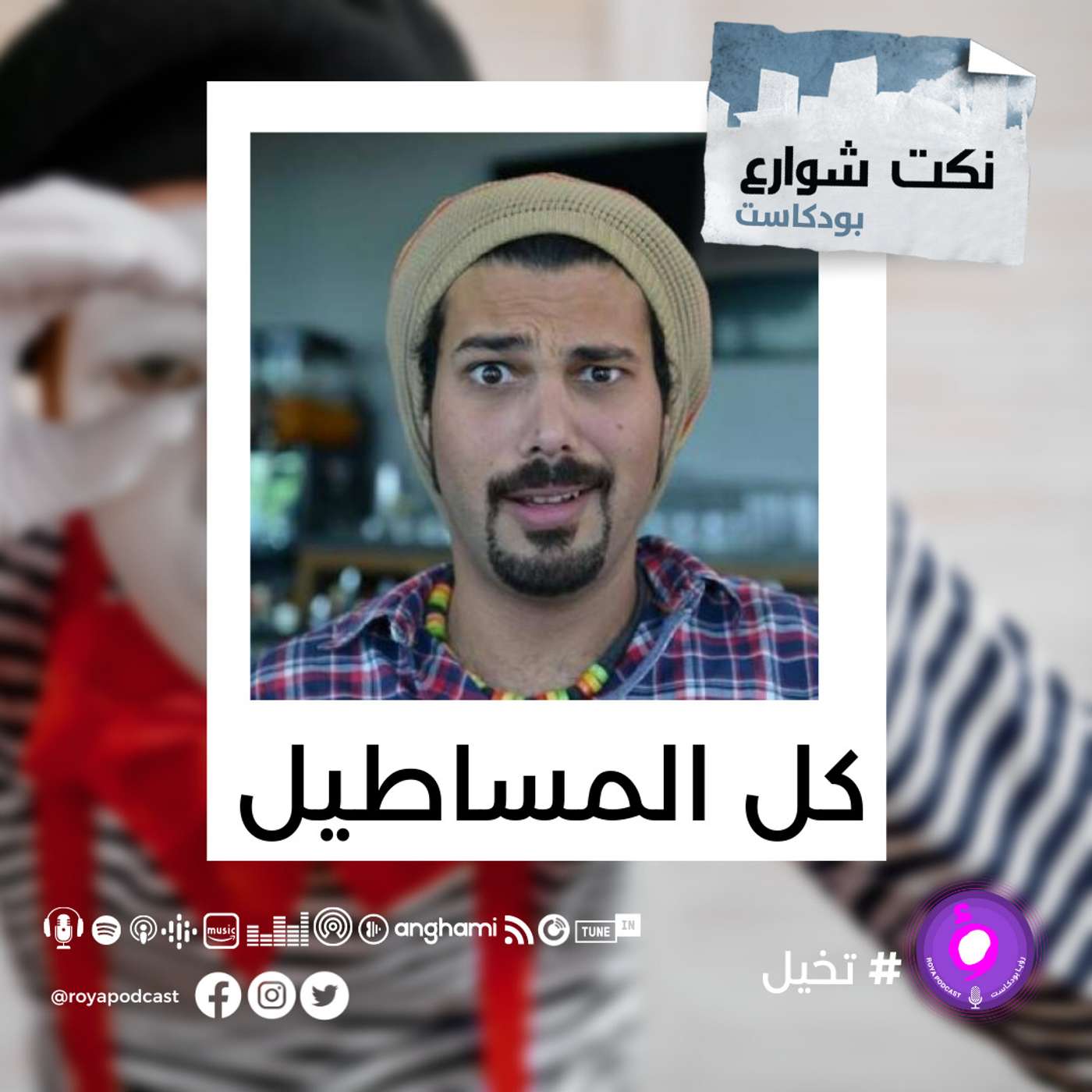 اكبر تجميعة "مرة واحد مسطول "بالعالم episode artwork