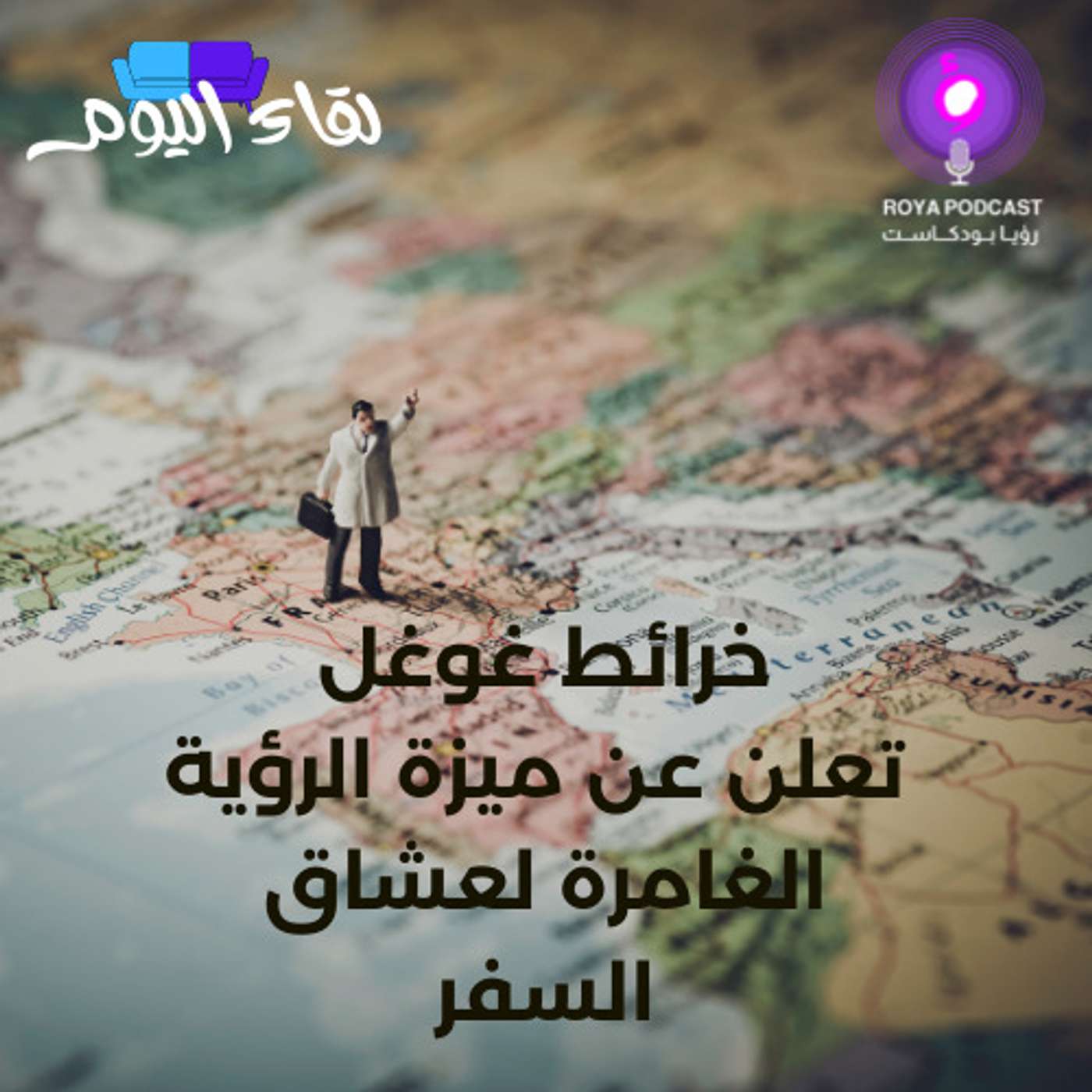 خرائط غوغل تعلن عن ميزة الرؤية الغامرة لعشاق السفر