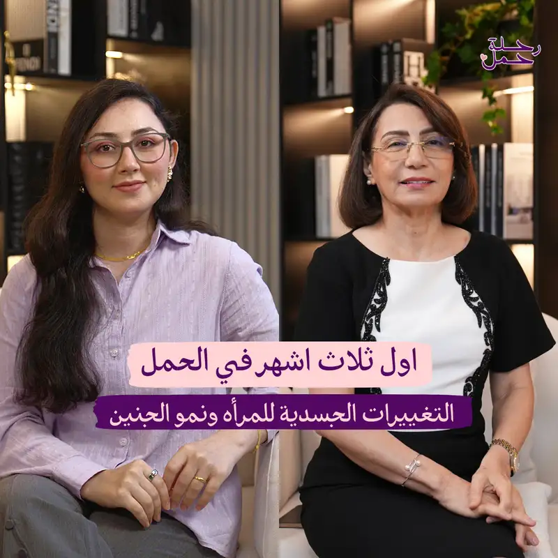حكاية الأشهر الثلاثة الأولى (تغيرات الجسم ونمو الجنين)