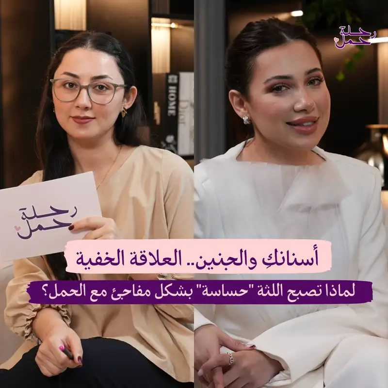 لماذا تصبح اللثة حساسة بشكل مفاجئ مع الحمل؟