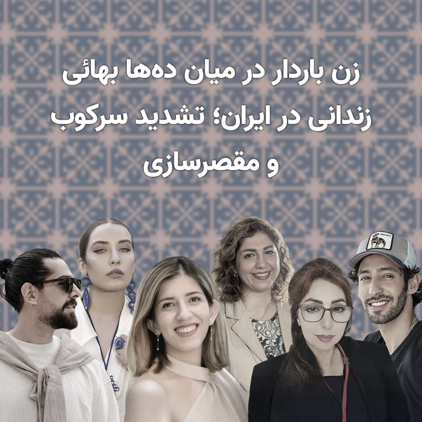 زن باردار در میان ده‌ها بهائی زندانی در ایران؛ تشدید سرکوب و مقصرسازی