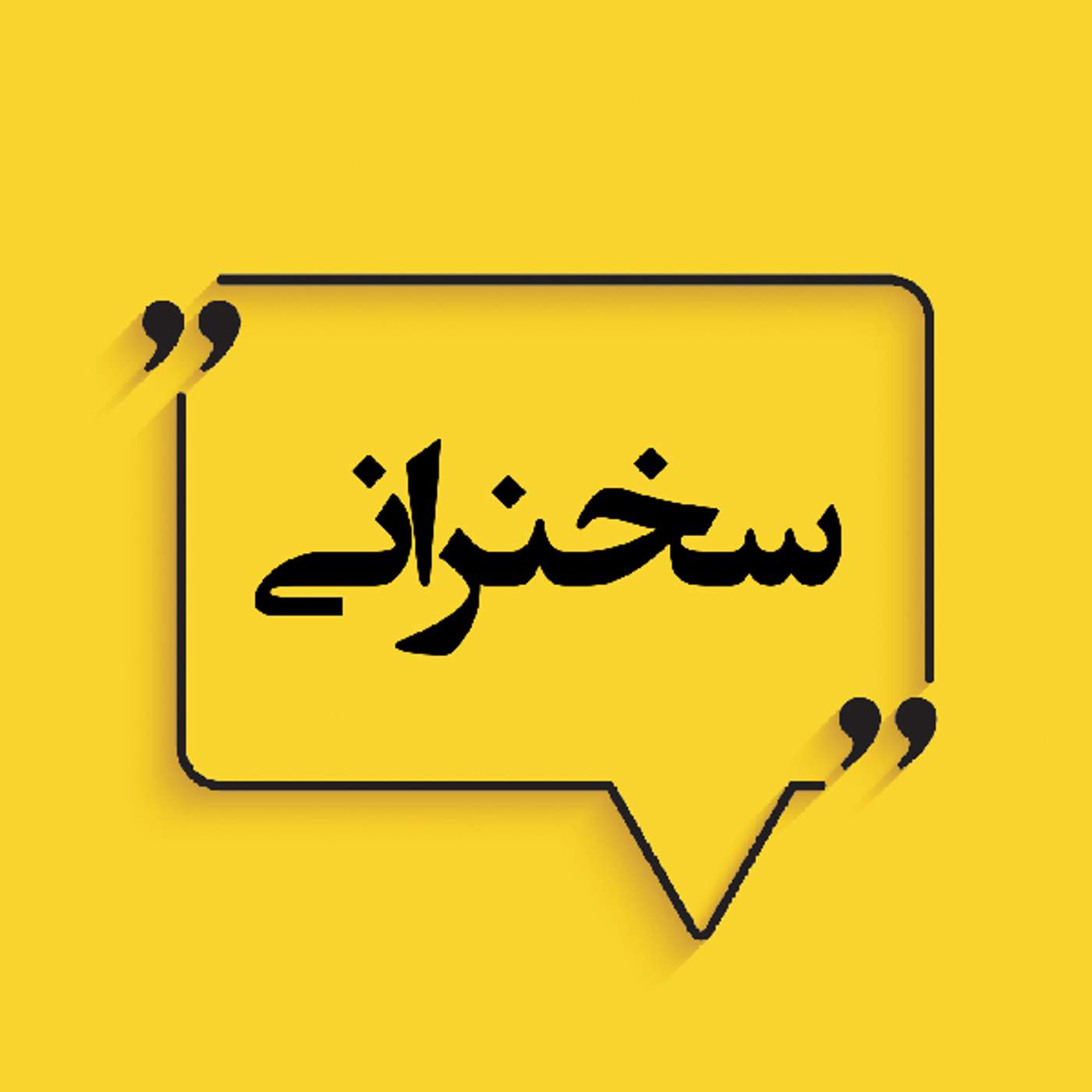 نقش برجسته آئین بهائی در عرصه هنر و ادبیات ایران (بخش ۱)