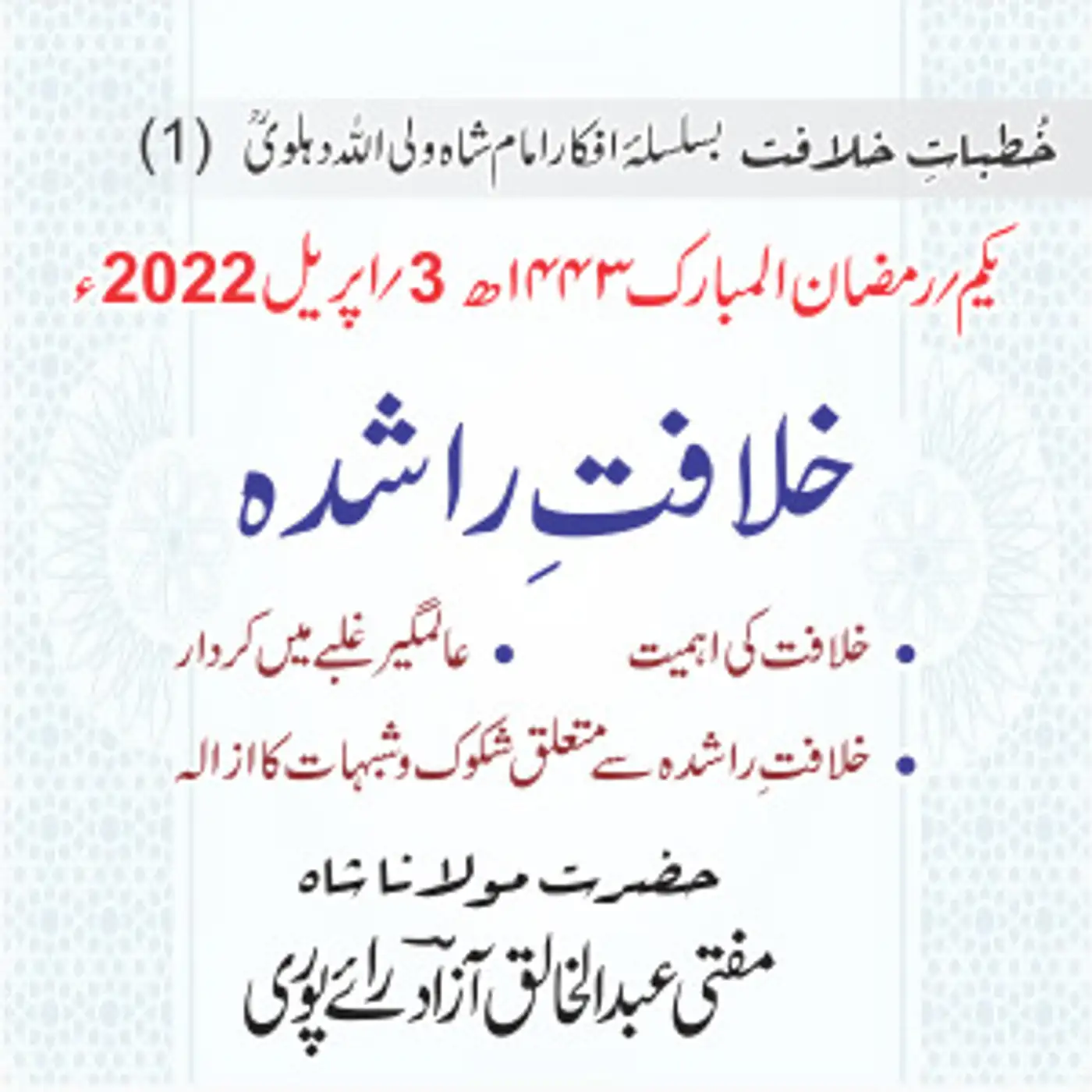 Khutbat e Khilafat - Day 01
