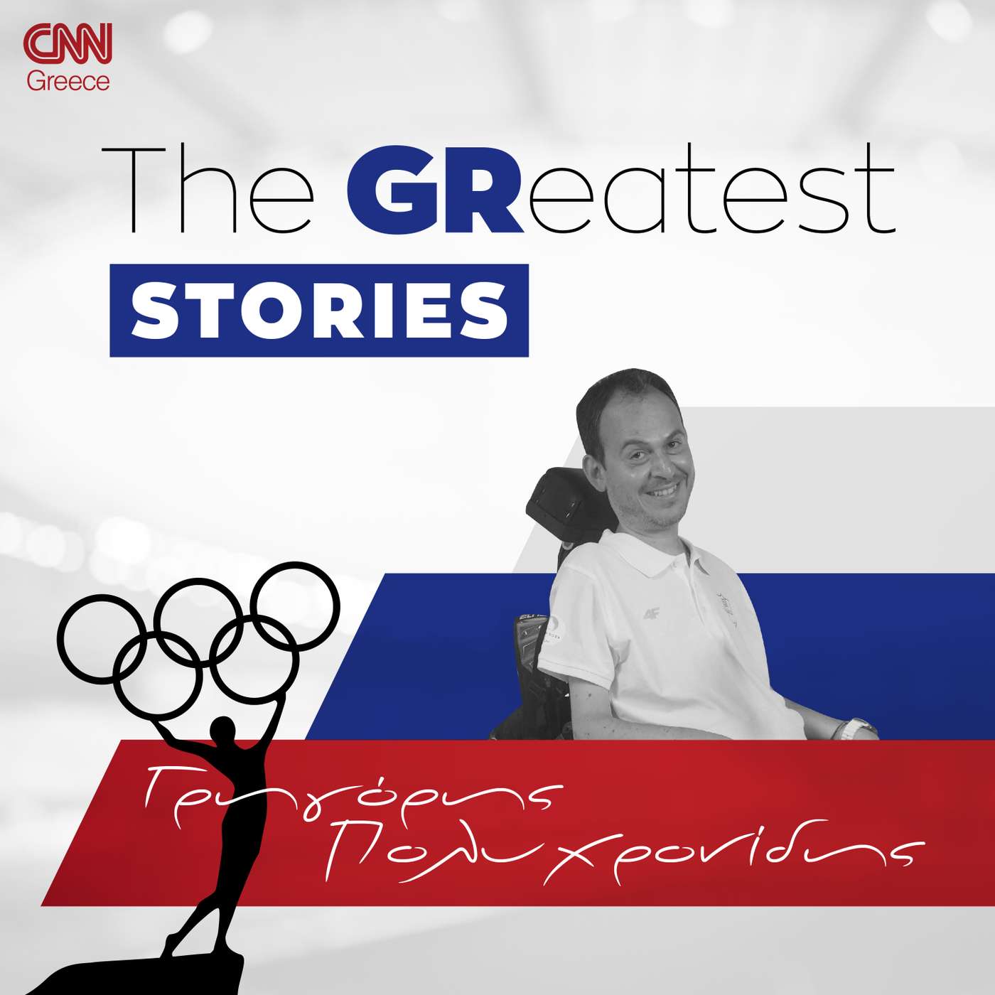 Γρηγόρης Πολυχρονίδης: Επόμενος στόχος είναι το χρυσό