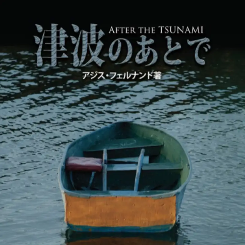 【1/5】津波のあとで　－自然災害に襲われたクリスチャンが、聖書のみことばを通して考えたこと