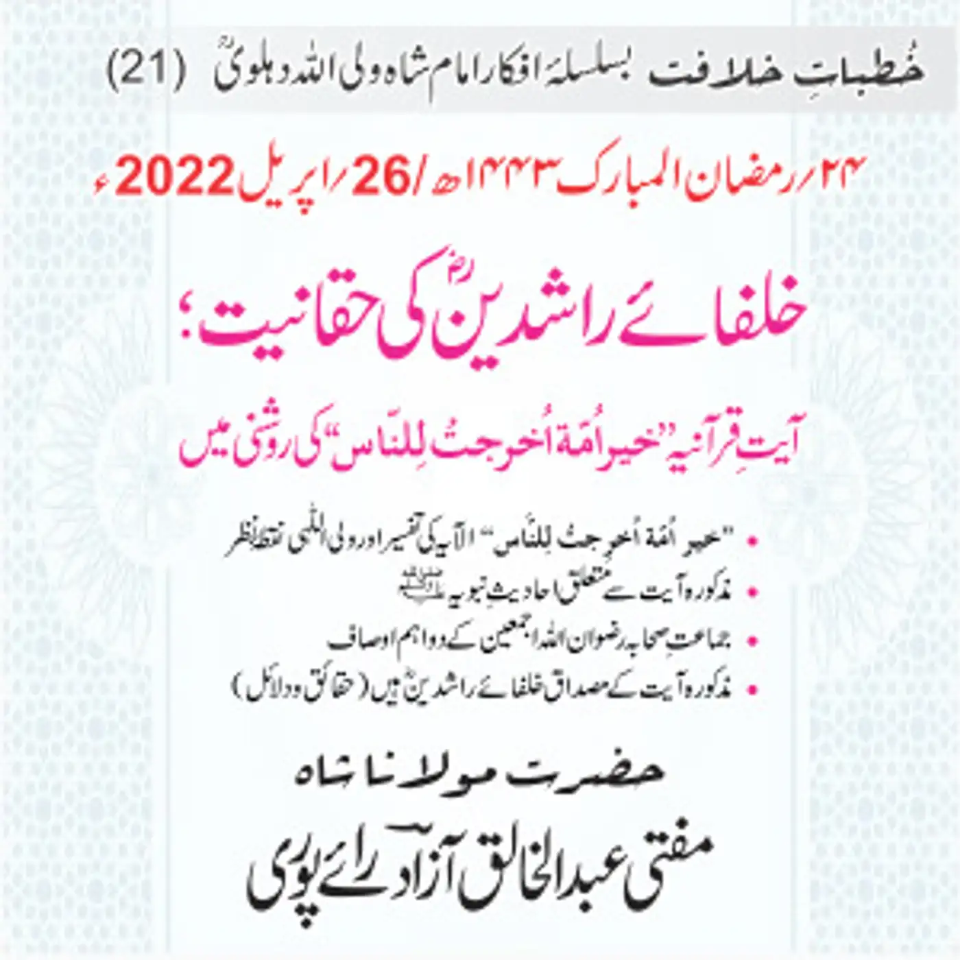 Khutbat e Khilafat - Day 21