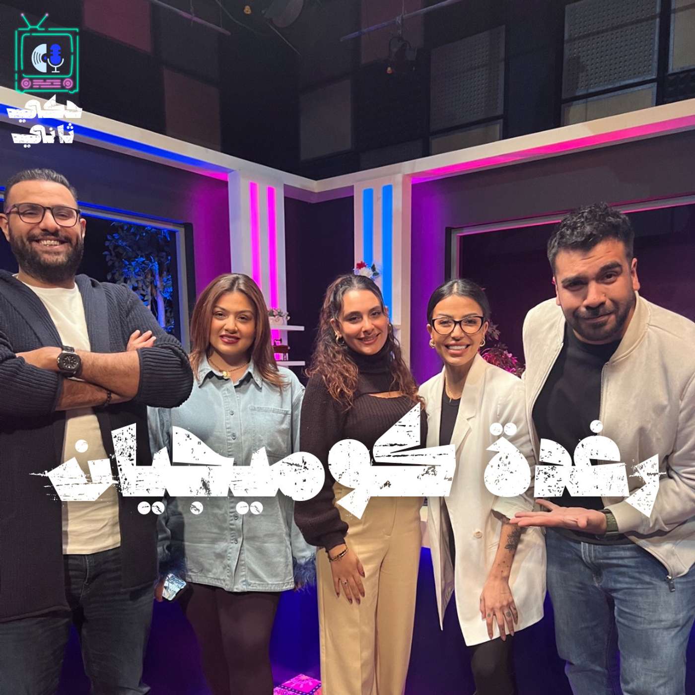 مقابلة رغدة كوميجيان episode artwork