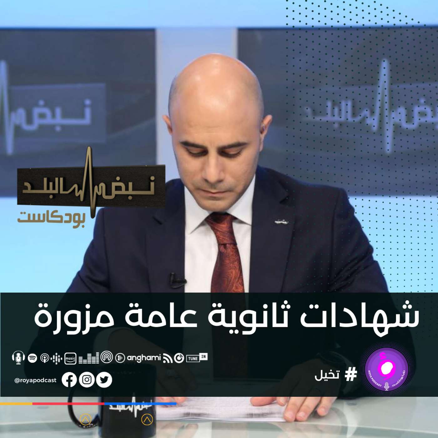 شهادات ثانوية عامة مزورة