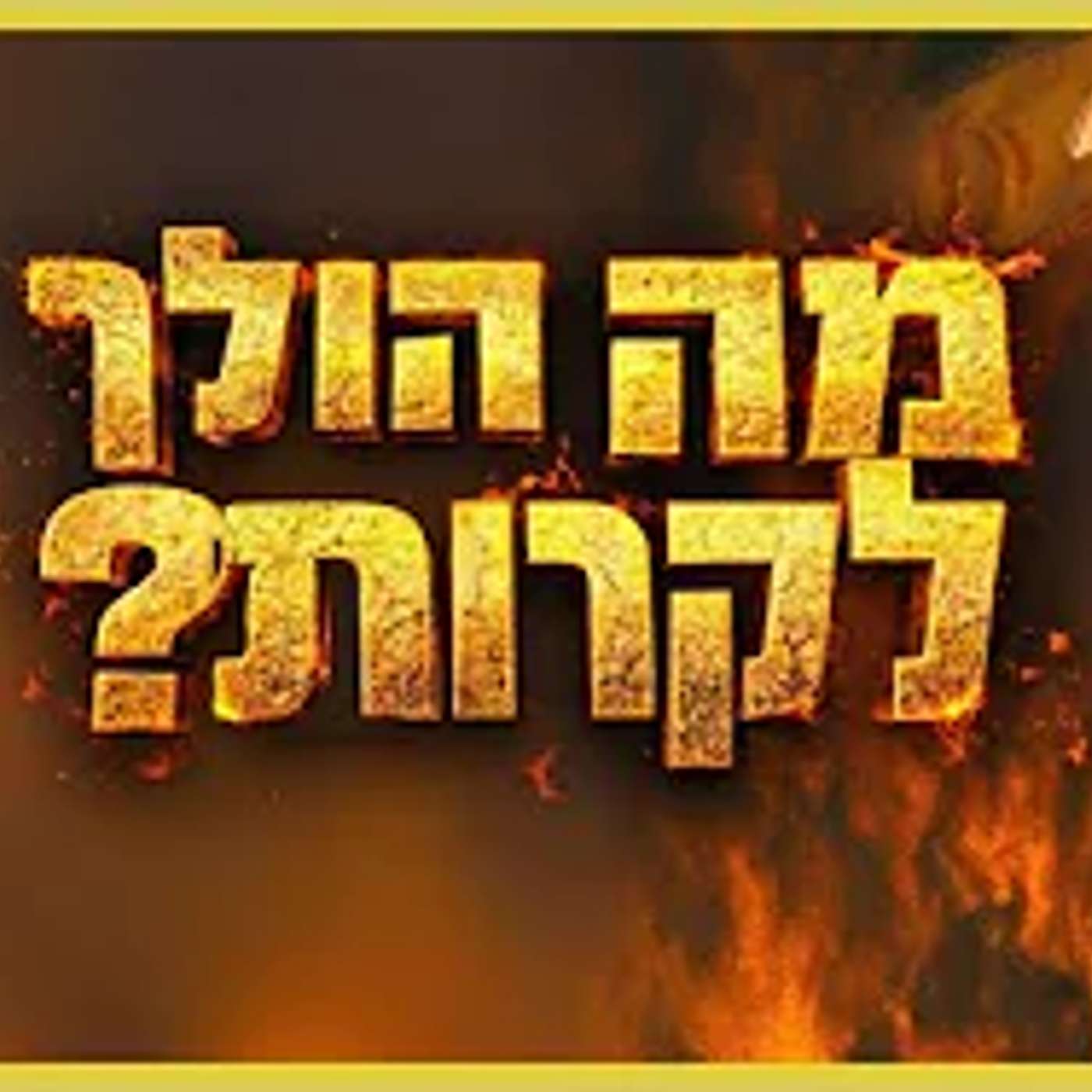 העימות עם איראן מתקרב מאוד - מה עומד לקרות? episode artwork