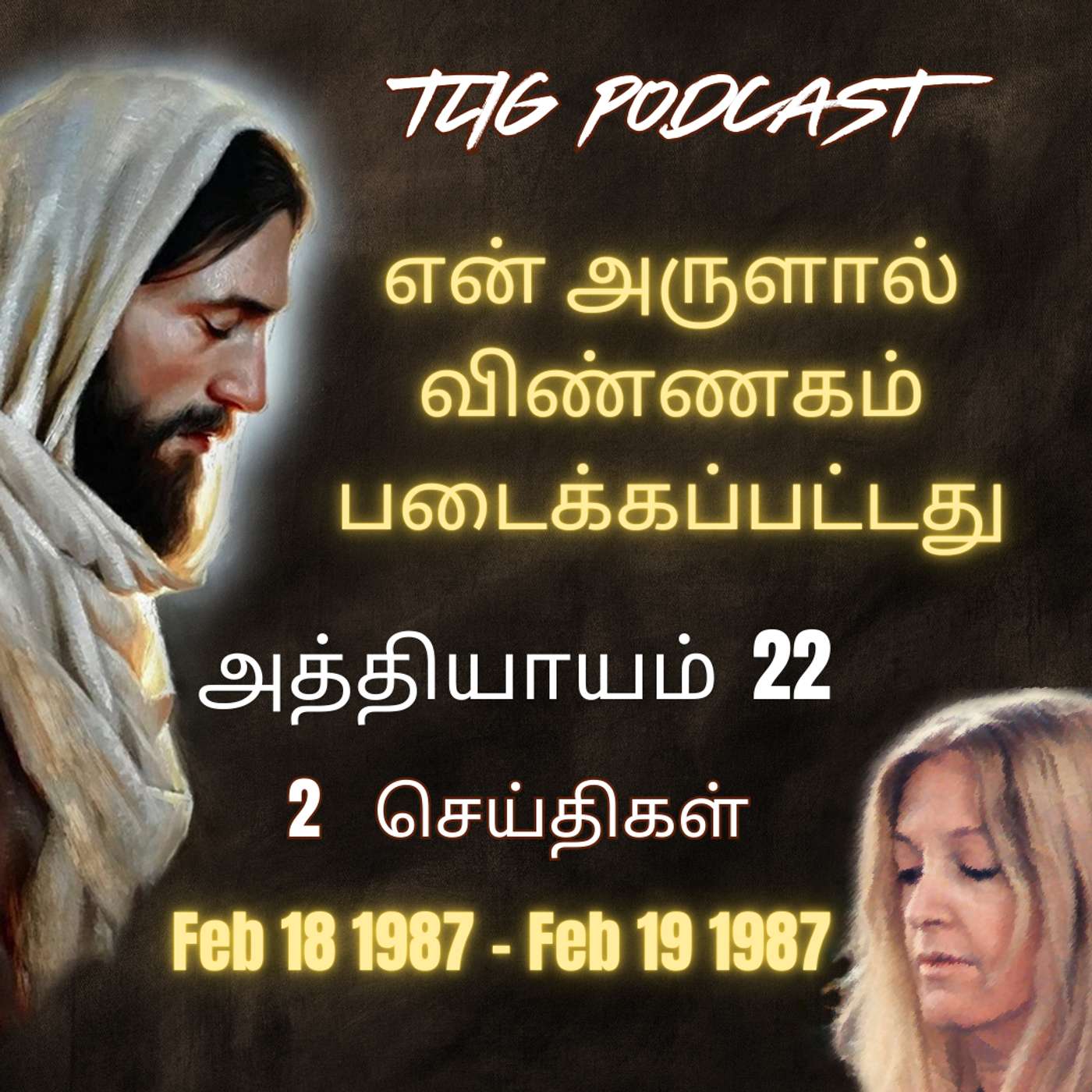 அத்தியாகம்  22 : என் அருளால் விண்ணகம் படைக்கப்பட்டது episode artwork