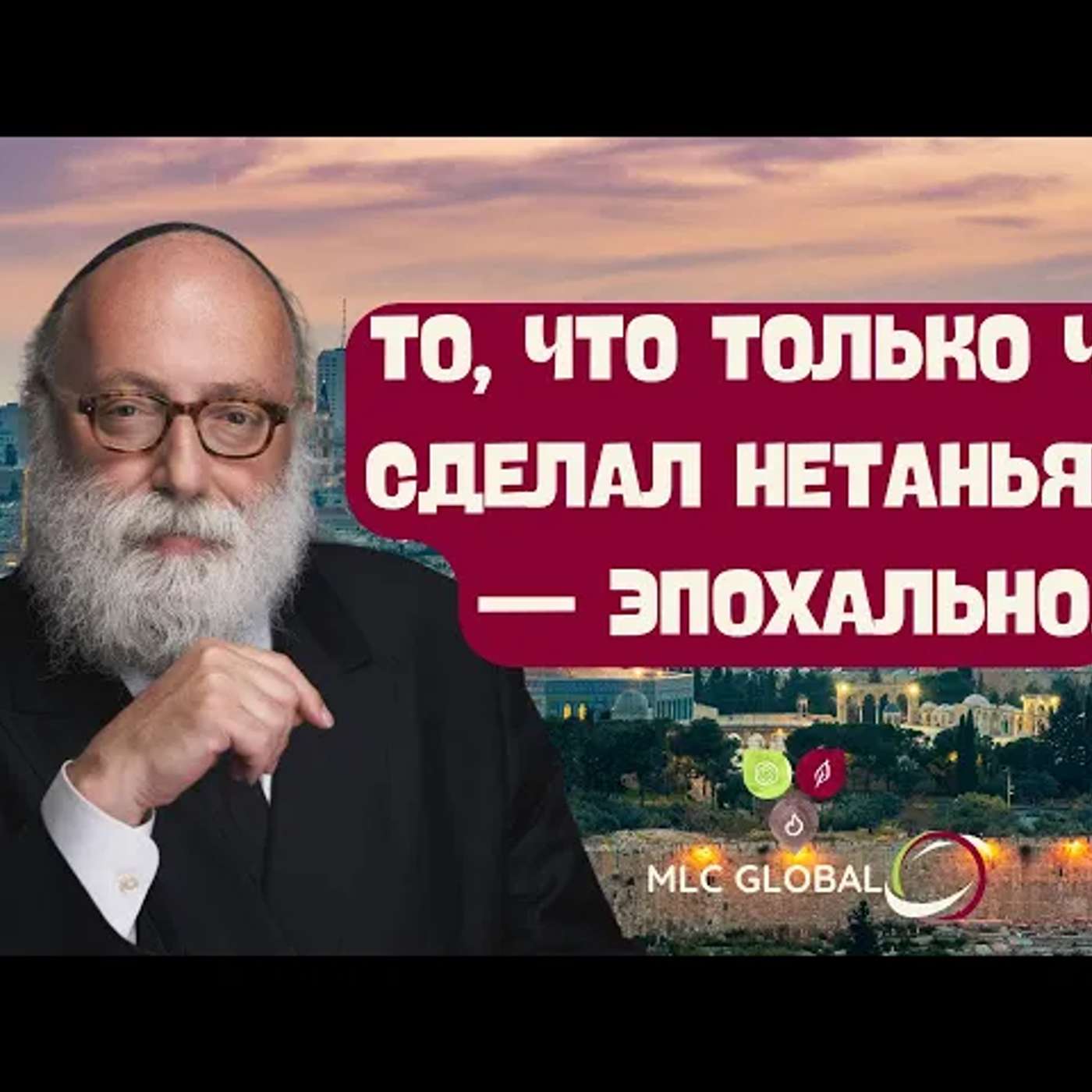 То, что только что сделал Нетаньяху, — ЭПОХАЛЬНО. episode artwork