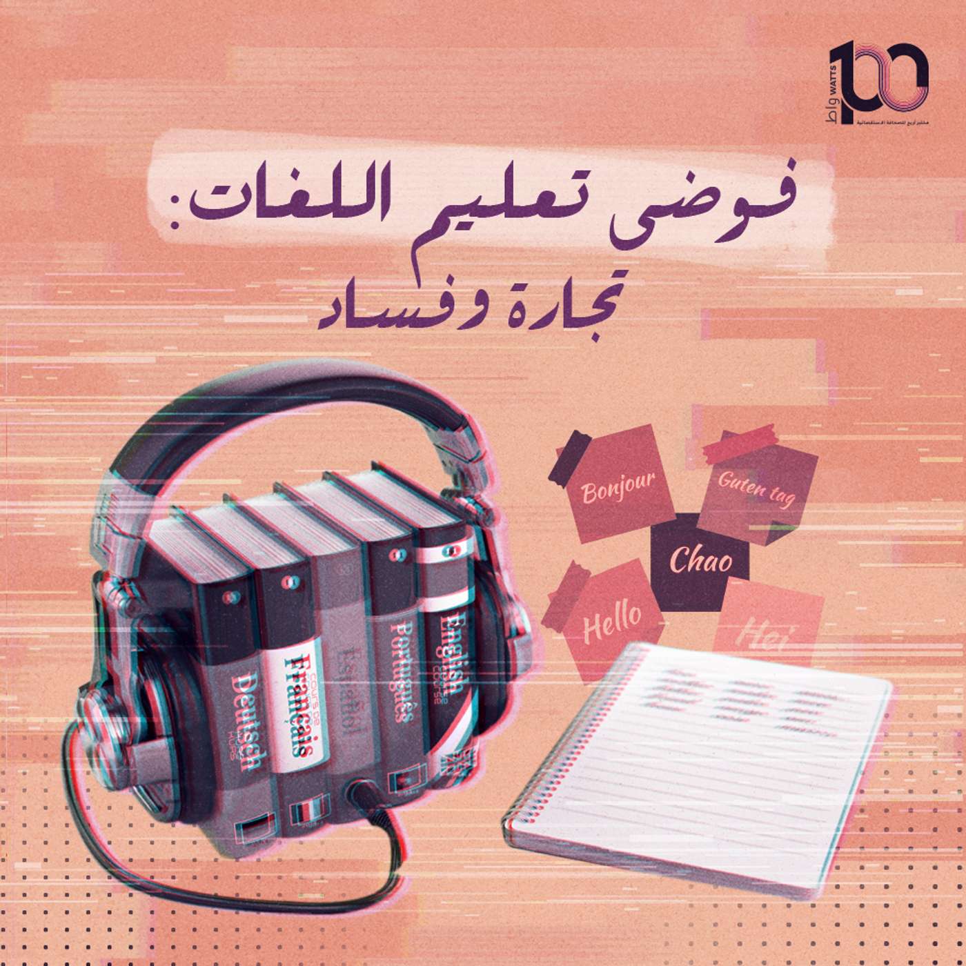 فوضى تعليم اللغات: تجارة وفساد episode artwork