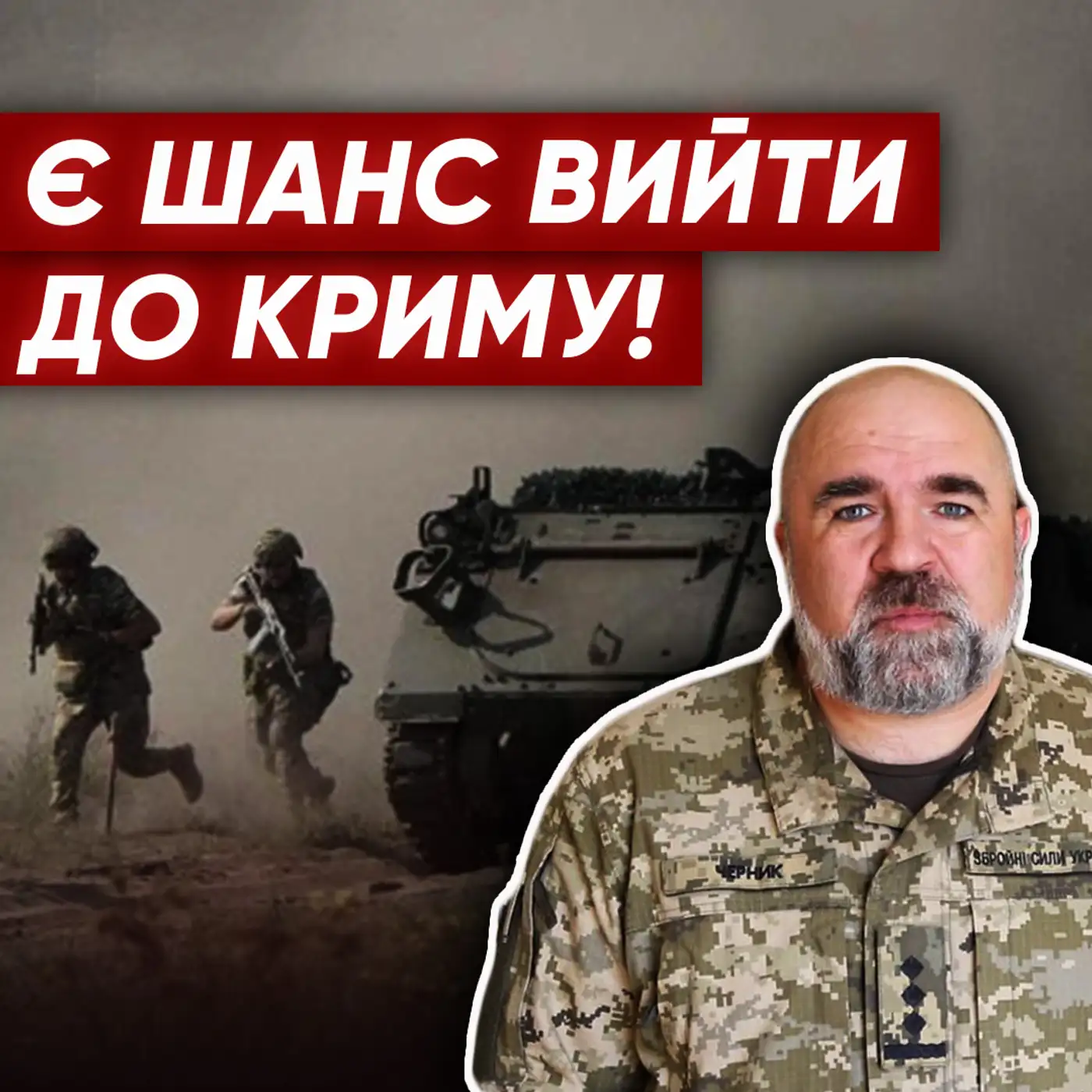 ЧЕРНИК: ЗСУ готові іти на ПРОРИВ, але є нюанс... До чого готуються на Харківщині?