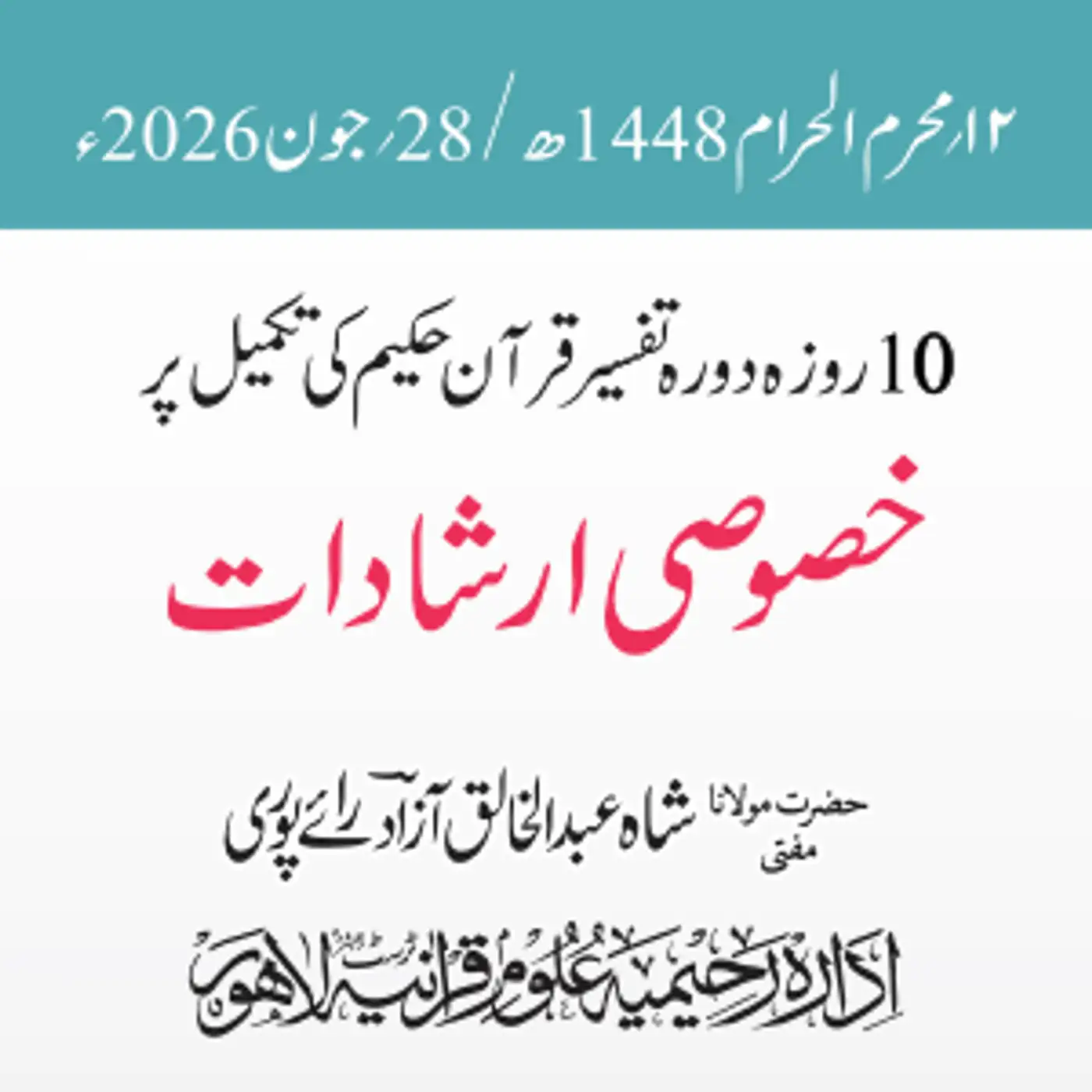 تکمیلی نشست دورہ تفسیر قرآن حکیم 2026ء | مولانا مفتی شاہ عبد الخالق آزاد رائے پوری