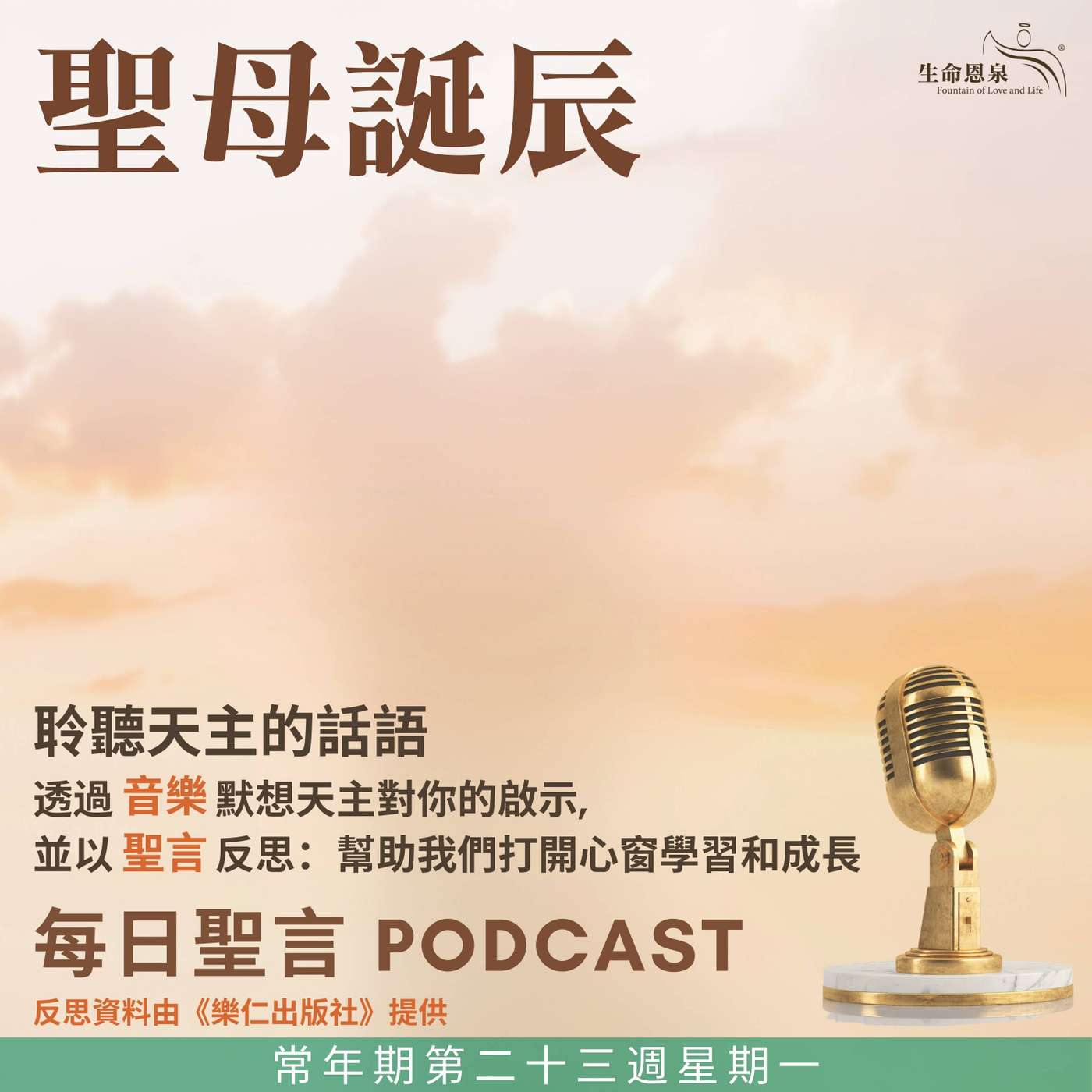 二零二五年九月八日 - 天主的天使 - 常年期第二十三周星期一 聖母誕辰（慶日） episode artwork