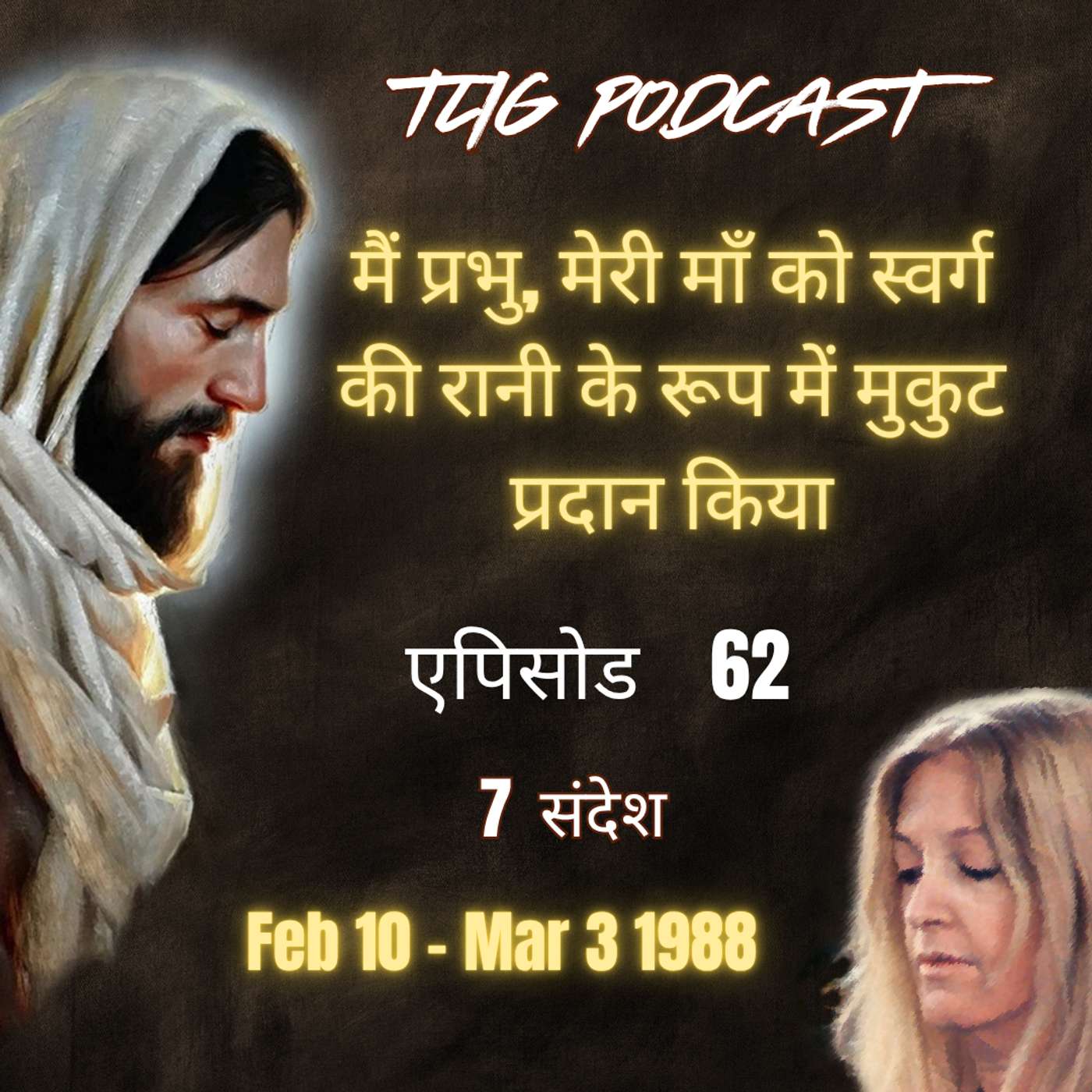 एपिसोड 62 : मैं प्रभु, मेरी माँ को स्वर्ग की रानी के रूप में मुकुट प्रदान किया - ईश्वर में सच्चा जीवन episode artwork