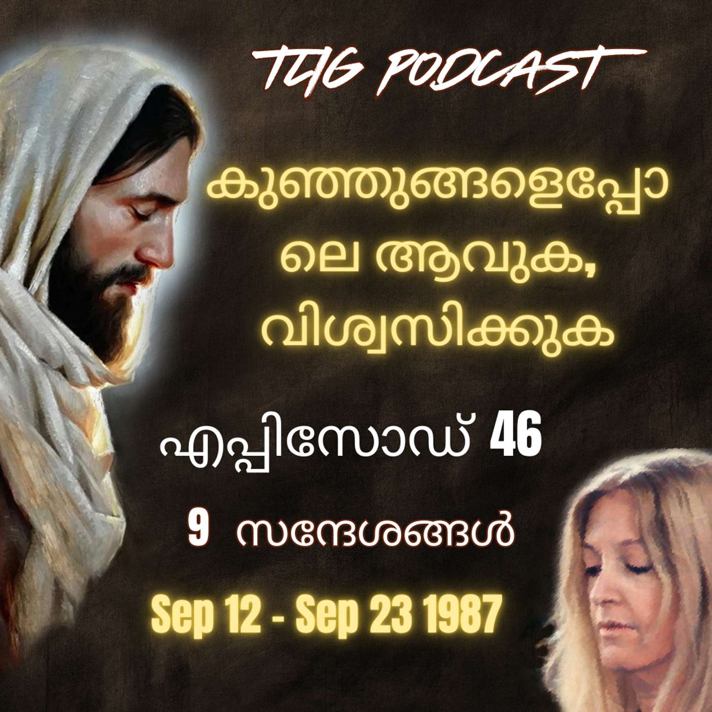 Ep 46: കുഞ്ഞുങ്ങളെപ്പോലെ ആവുക, വിശ്വസിക്കുക. episode artwork