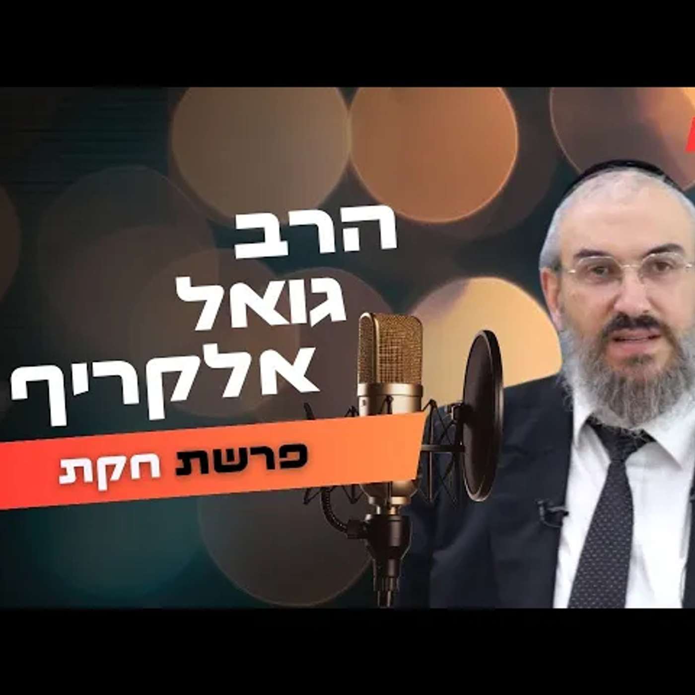 הרב גואל אלקריף • פרשת חקת תשפ''ה | עלונימייל