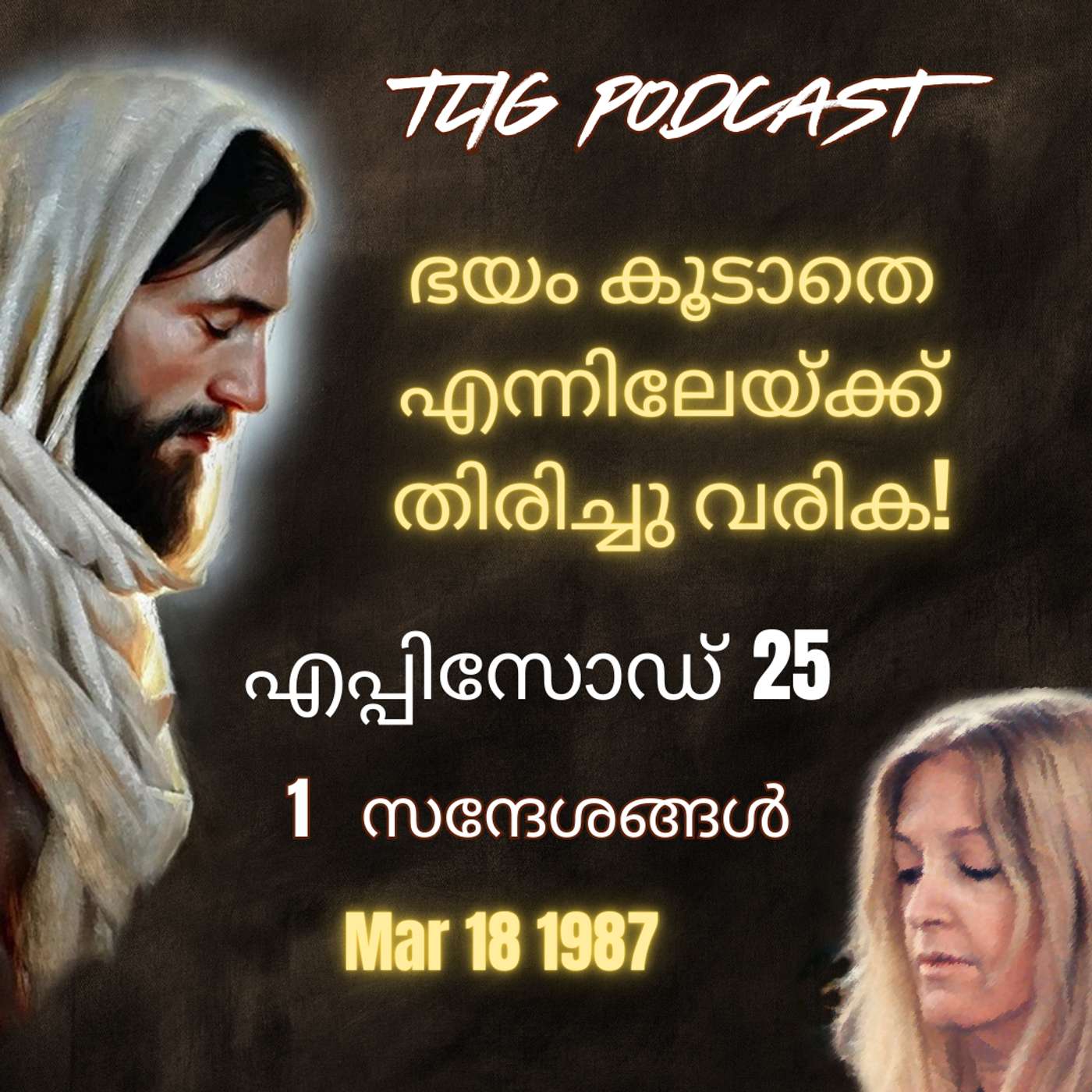 Ep 25: ഭയം കൂടാതെ എന്നിലേയ്ക്ക് തിരിച്ചു വരിക! episode artwork
