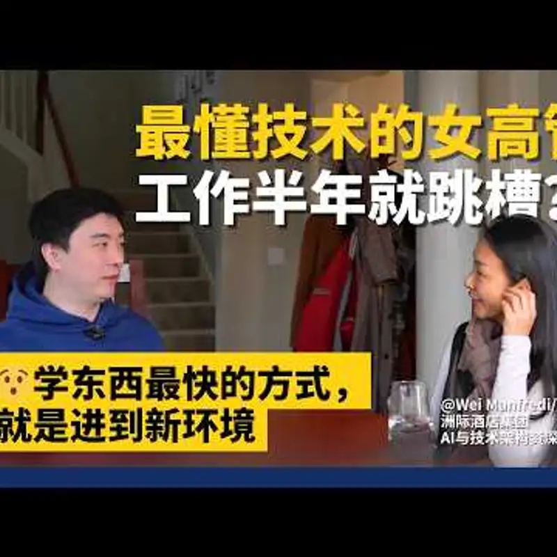 E495. 躺平十年，却成为华人天花板，她靠三个底层特质｜魏慧