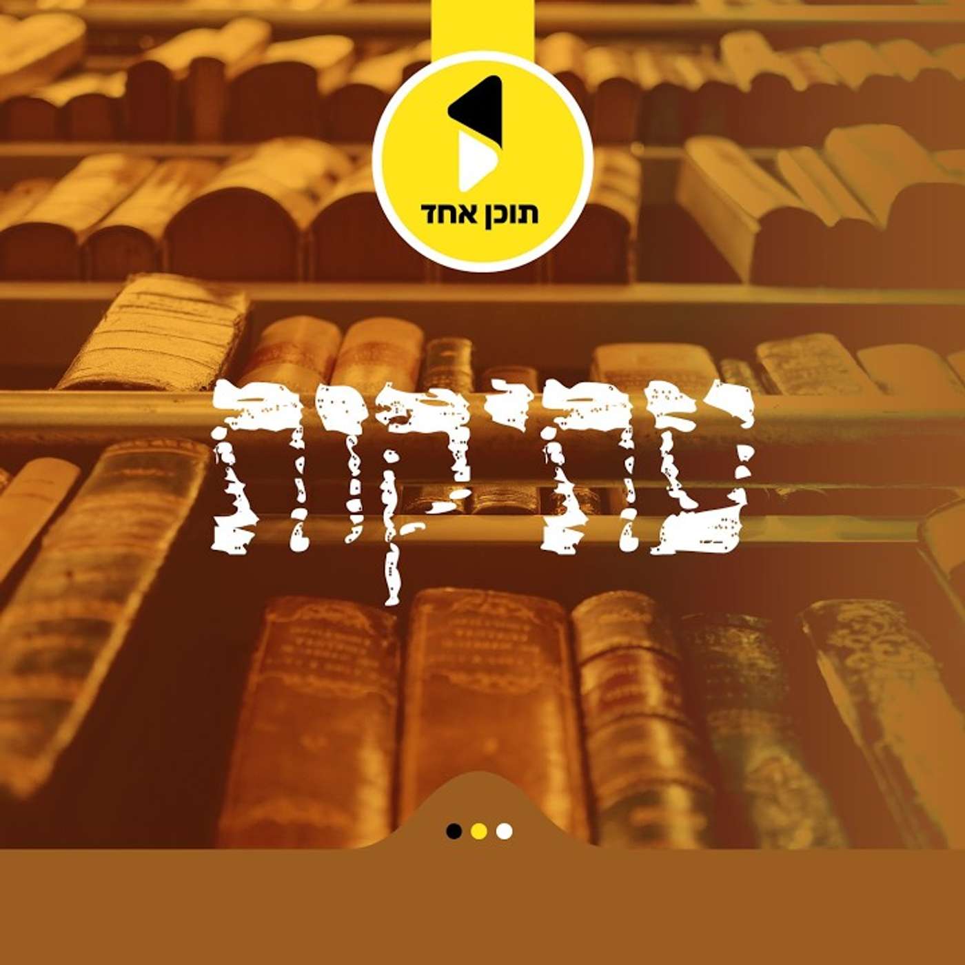 עטיפת הפודקאסט