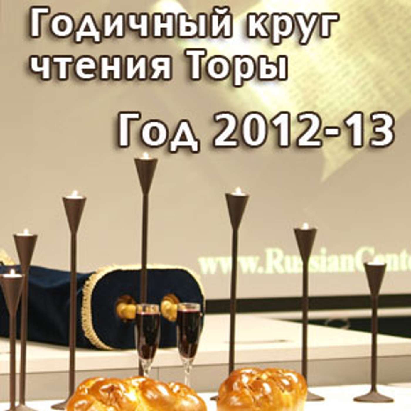 Годичный цикл чтения Торы, год 2012-13