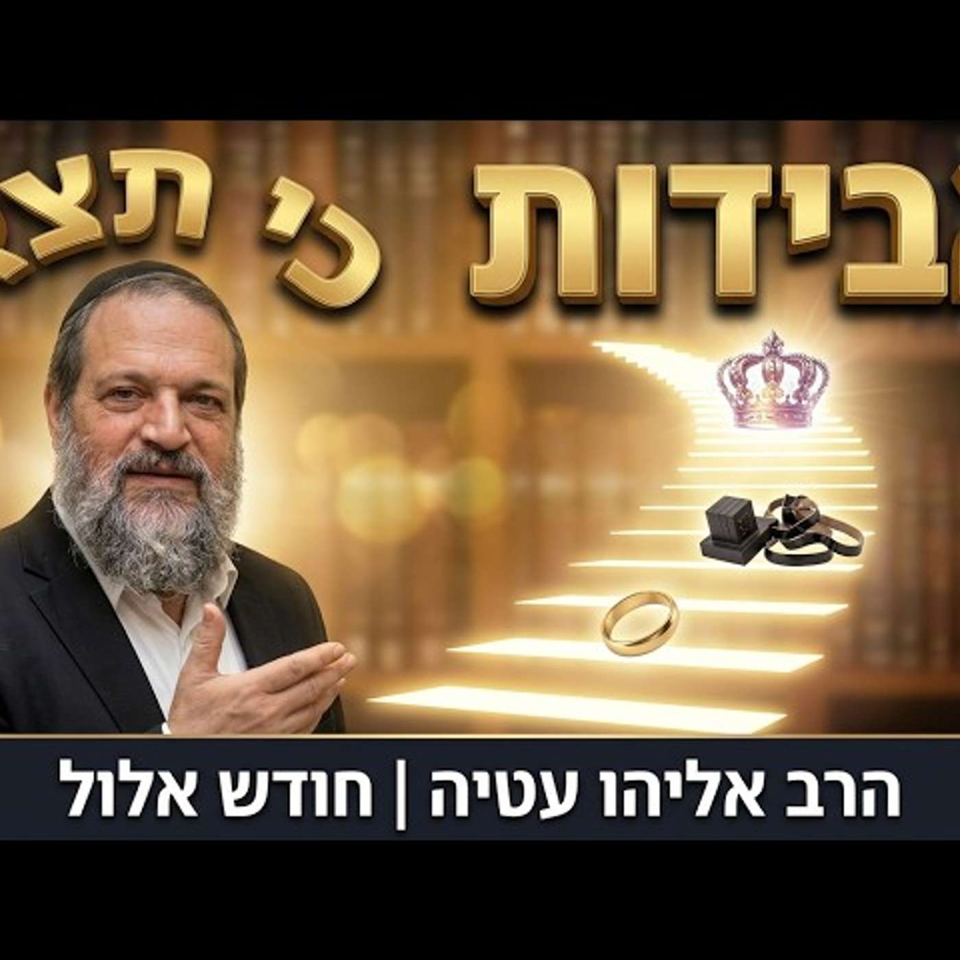 איך הופכים ירידה לעלייה? הרב אליהו עטיה - כי-תצא תשפ''ו episode artwork