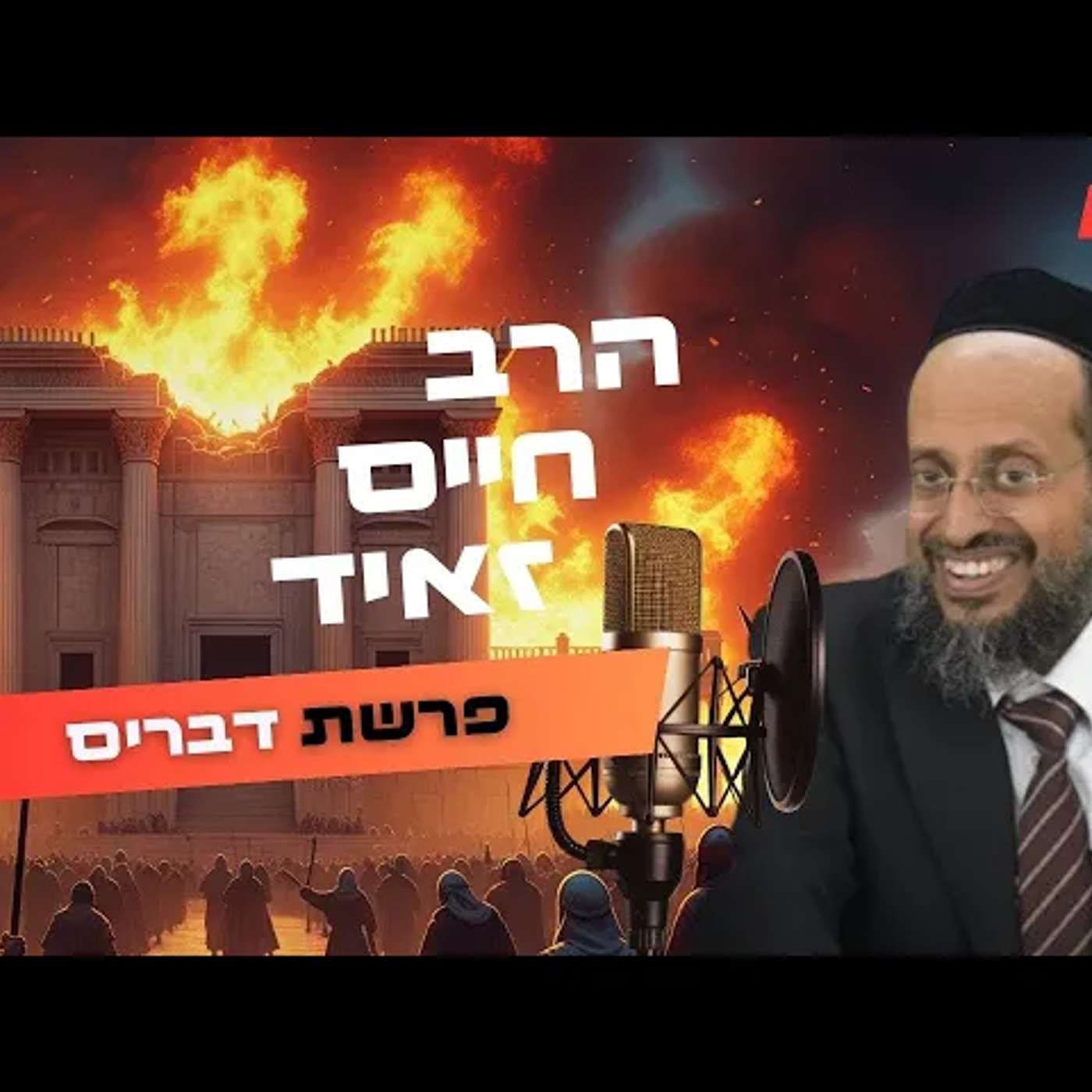 הרב חיים זאיד • פרשת דברים - תשעה באב תשפ''ה | עלונימייל