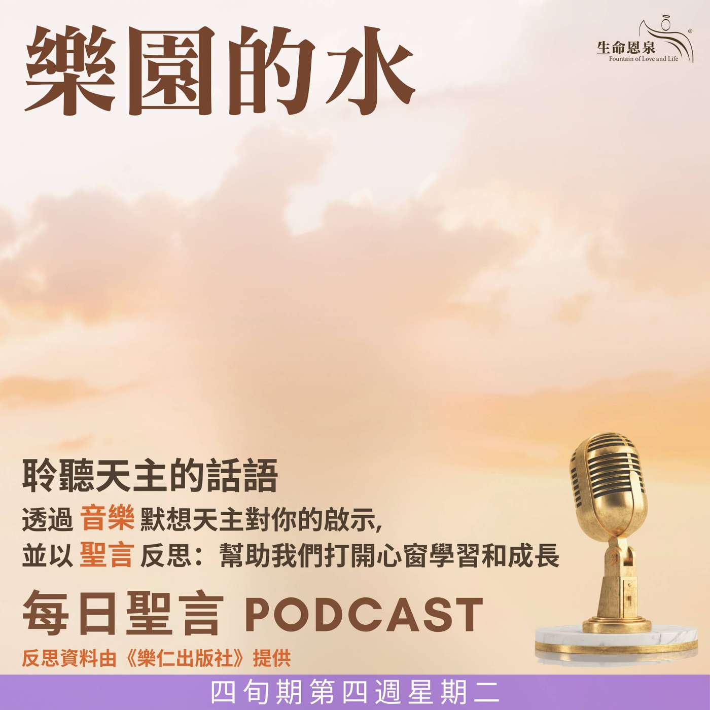 二零二五年四月一日 - 樂園的水 -	四旬期第四週星期二 episode artwork