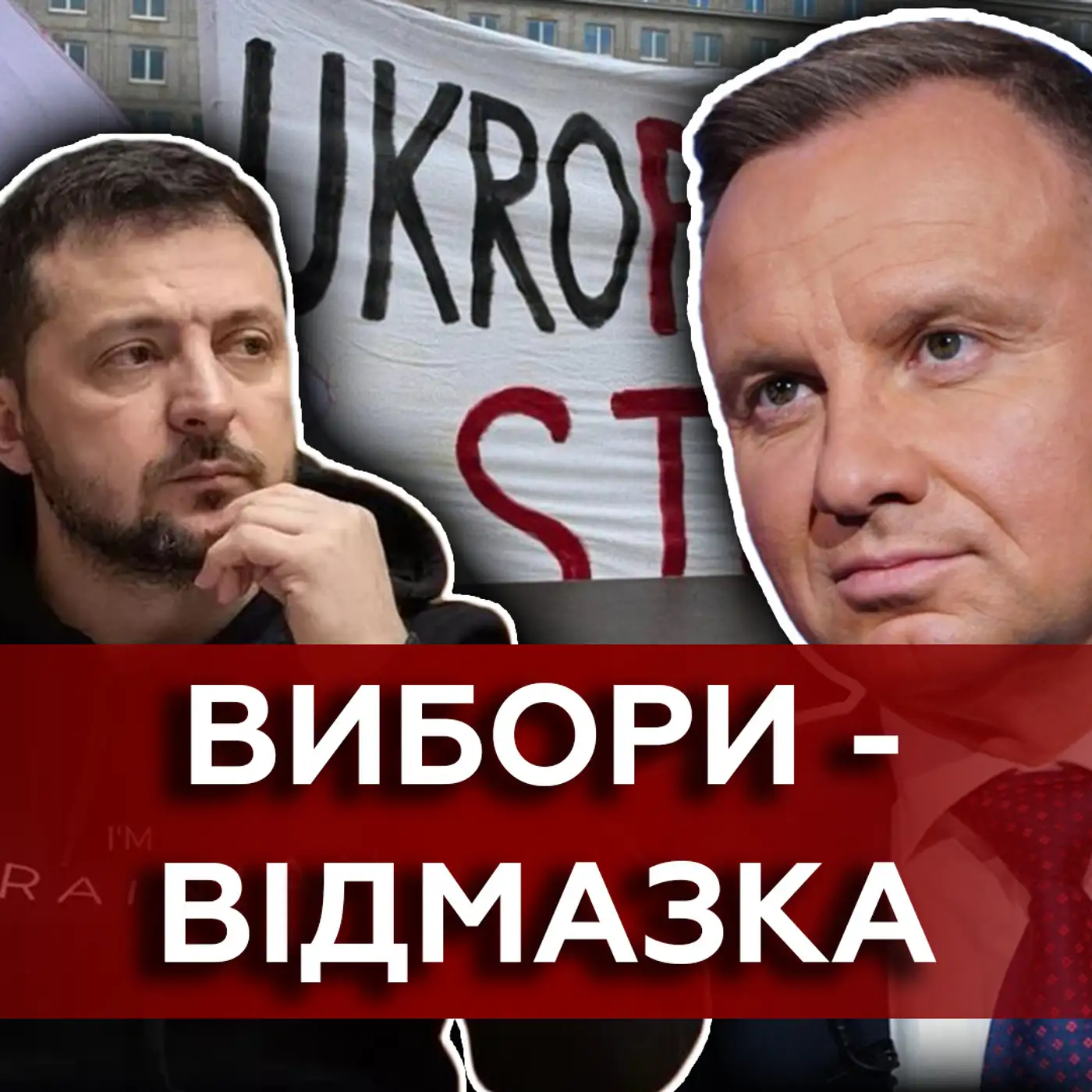Будь-які непорозуміння використає росія ❗️ Чи знайдемо спільну мову з поляками? | Маркер Подій