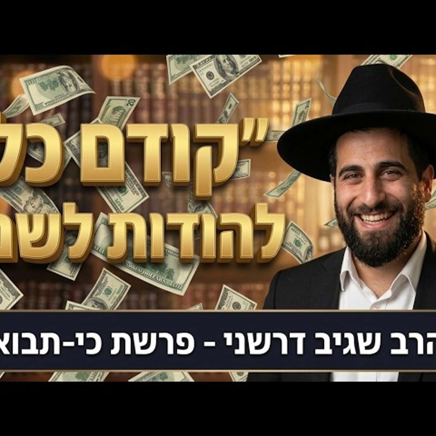 הרב שגיב דרשני - פרשת כי-תבוא תשפ''ו - ''קודם כל להודות לשם'' episode artwork