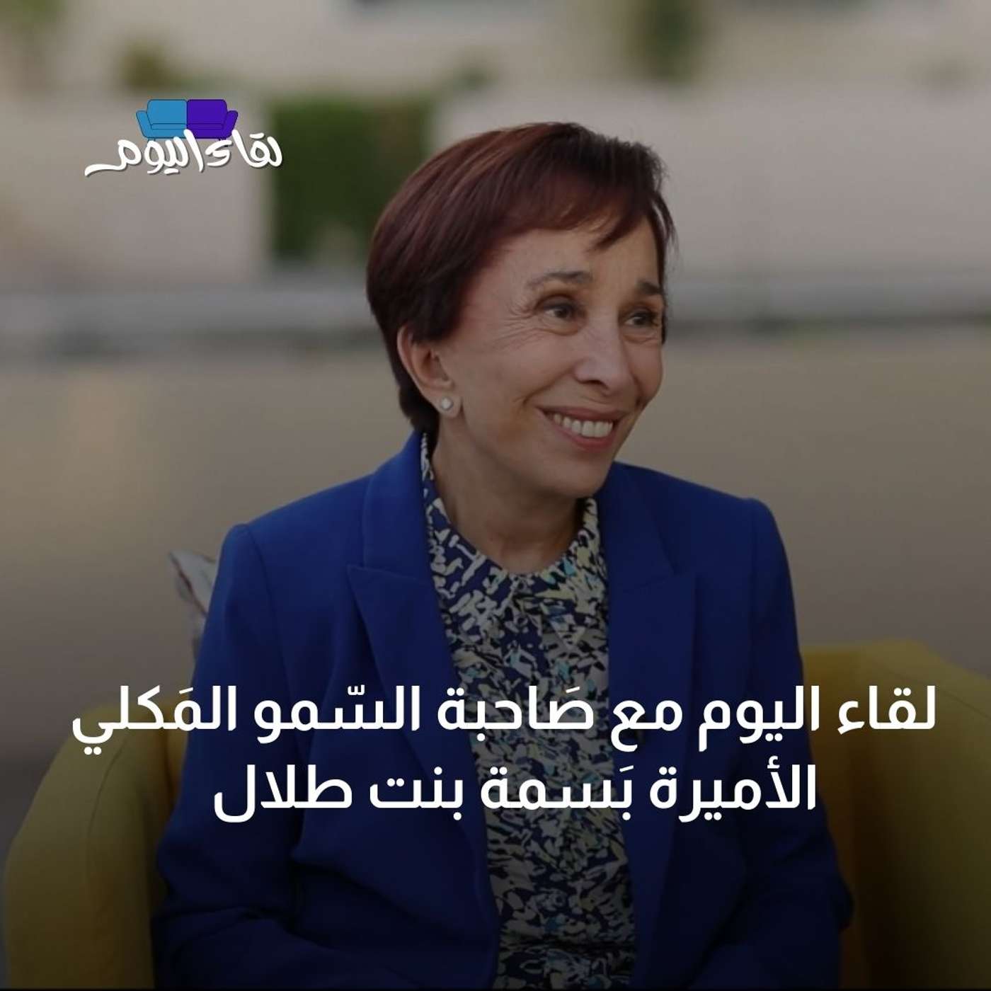 لقاء اليوم مع صَاحبة السّمو المَكلي الأميرة بَسمة بنت طلال