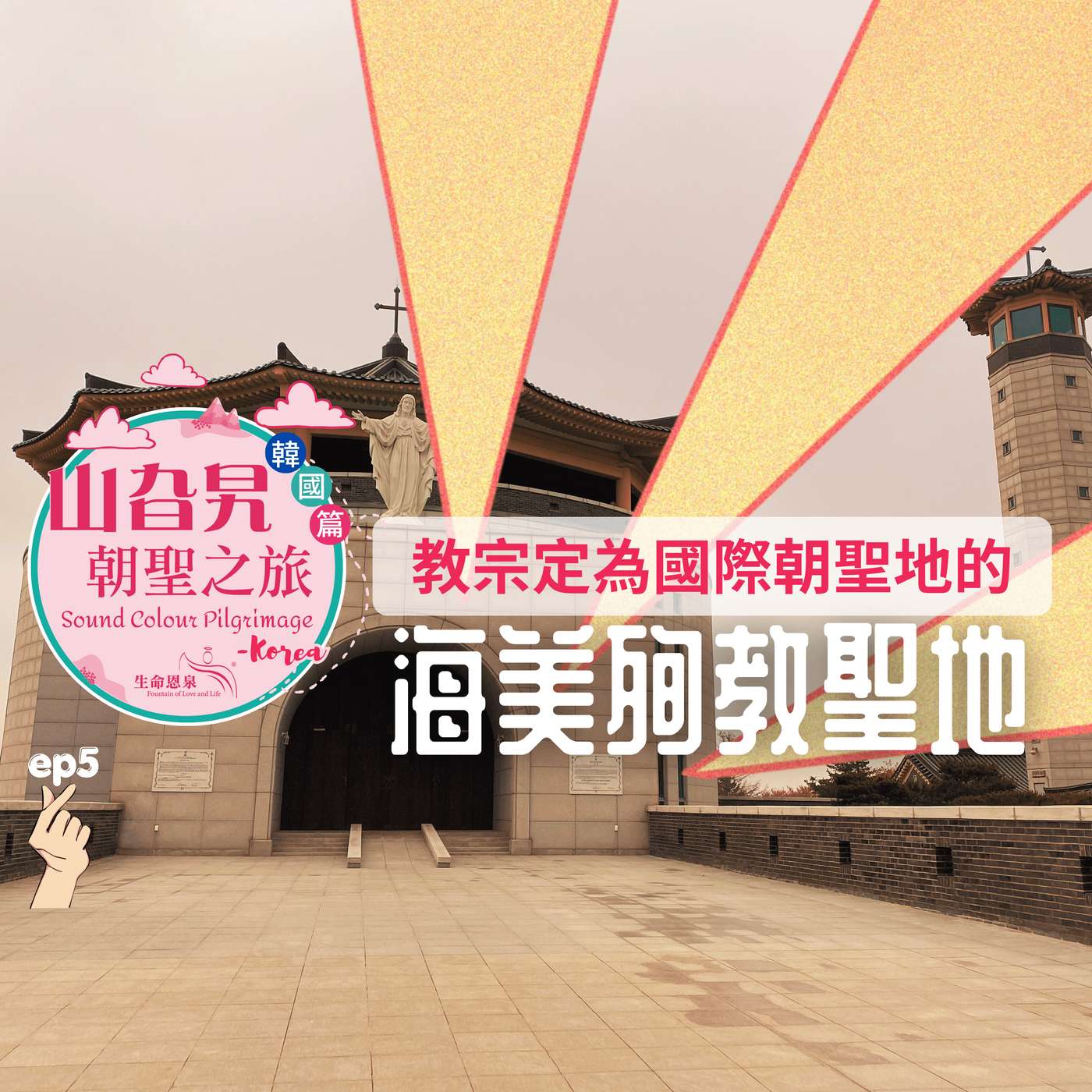 《韓國篇 05》教宗方濟各為何定韓國海美殉教聖地為國際朝聖地? Haemi International Martyr Shrine 《韓國篇 05》教宗方濟各為何定韓國海美殉教聖地為國際朝聖地? Haemi International Martyr Shrine