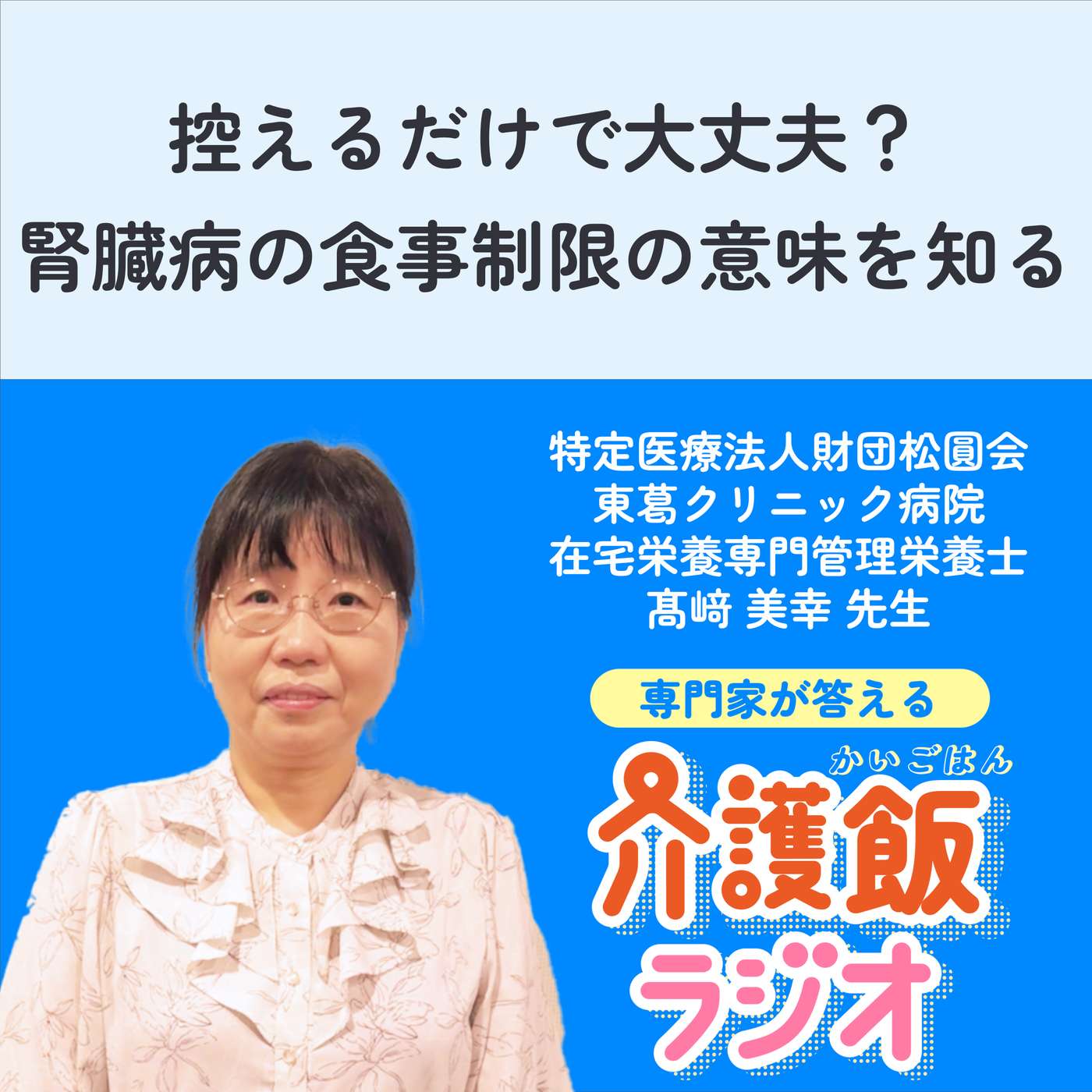 #38 控えるだけで大丈夫？腎臓病の食事制限の意味を知る