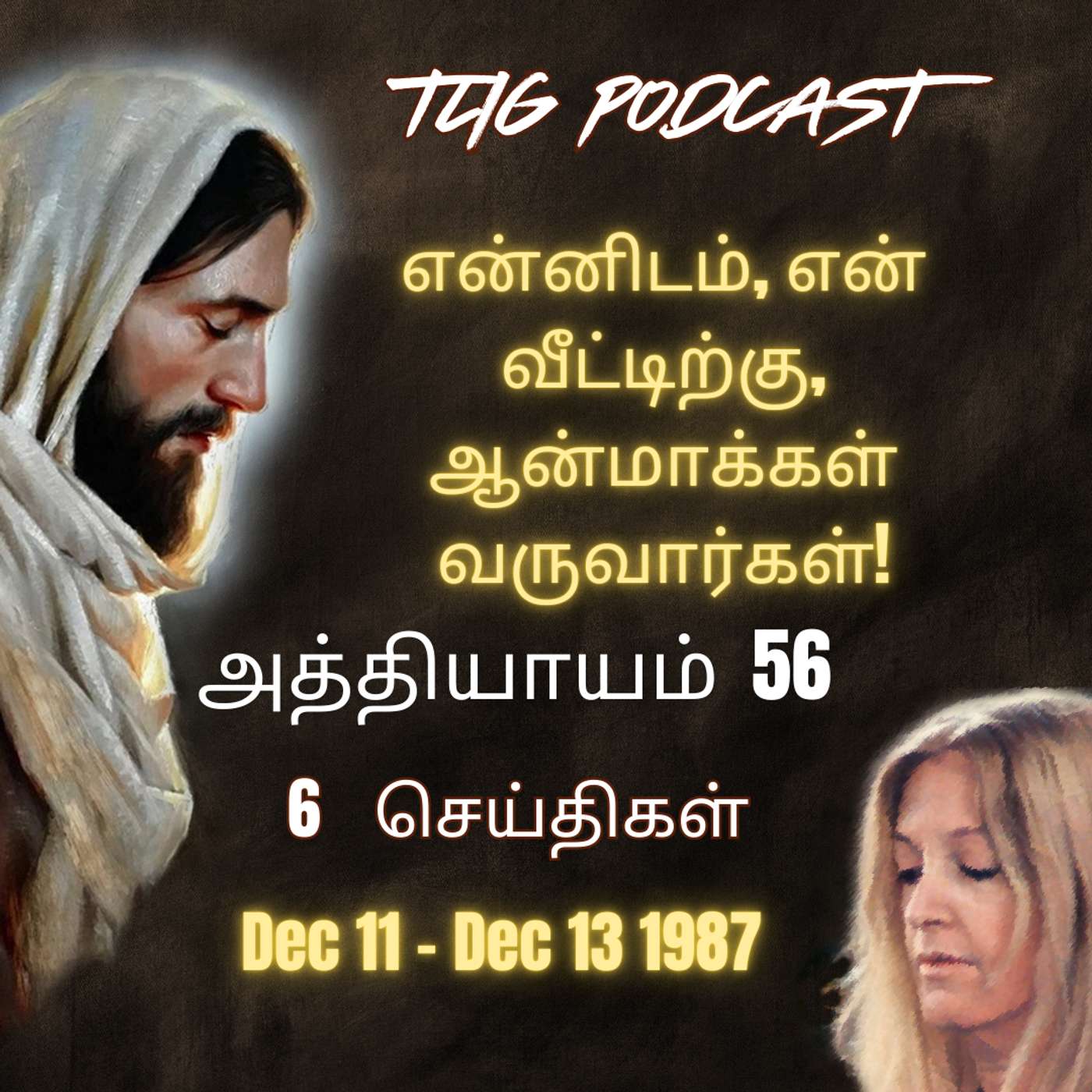 அத்தியாகம்  56 : என்னிடம், என் வீட்டிற்கு, ஆன்மாக்கள்  வருவார்கள்! episode artwork