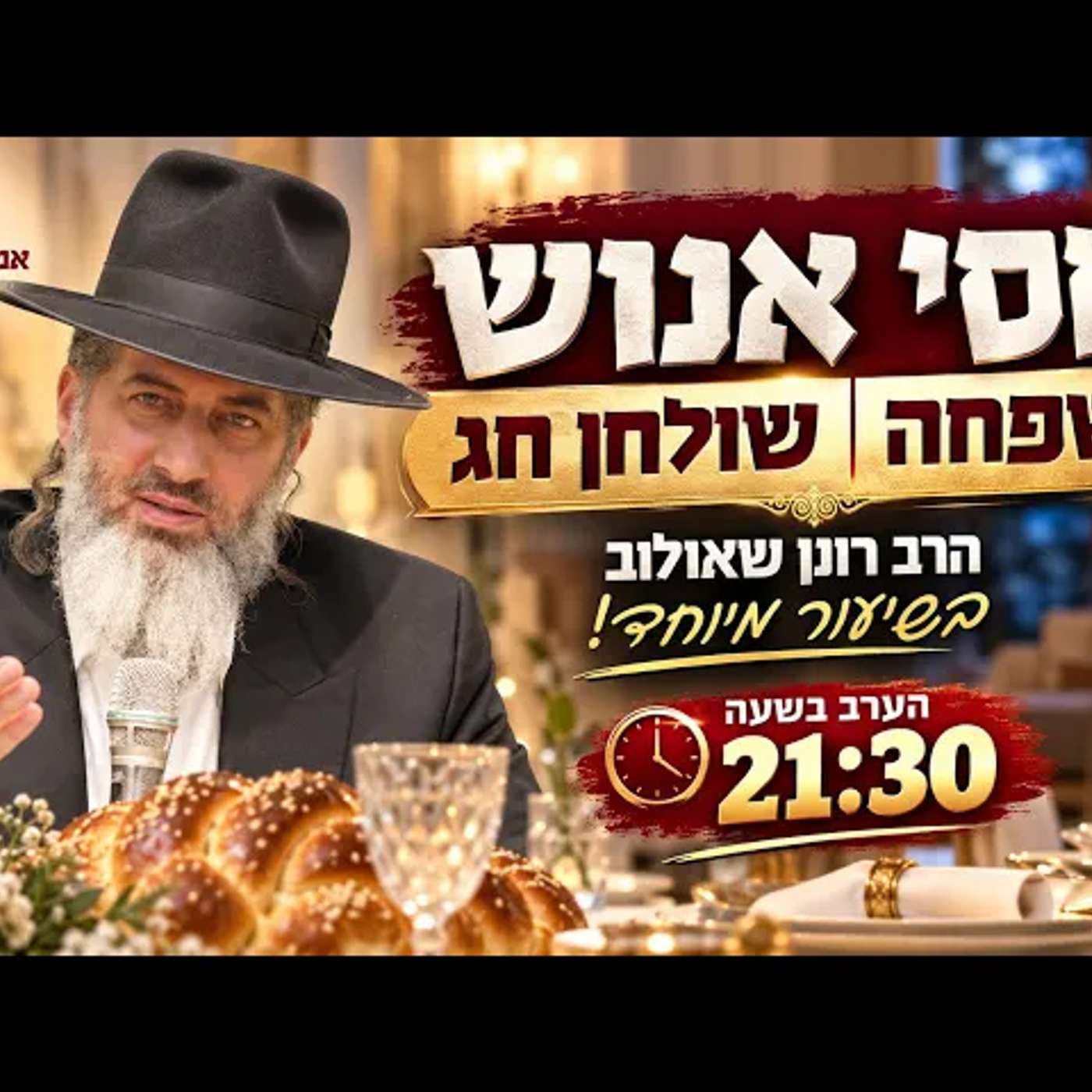 יחסי אנוש | משפחה | שולחן חג | הרב רונן שאולוב בשיעור מיוחד! הערב בשעה 21:30 episode artwork