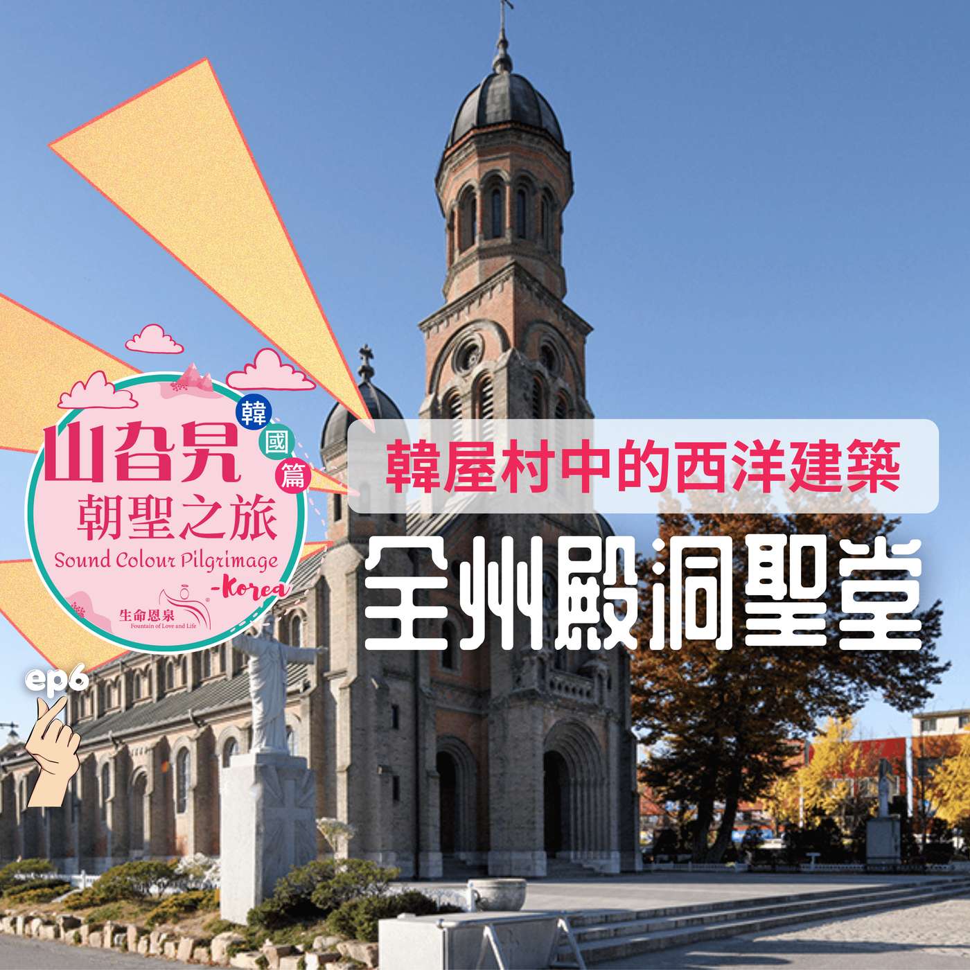 《韓國篇 06》傳統韓屋村中的西洋建築: 全州殿洞聖堂 Jeondong Catholic Church 《韓國篇 06》傳統韓屋村中的西洋建築: 全州殿洞聖堂 Jeondong Catholic Church