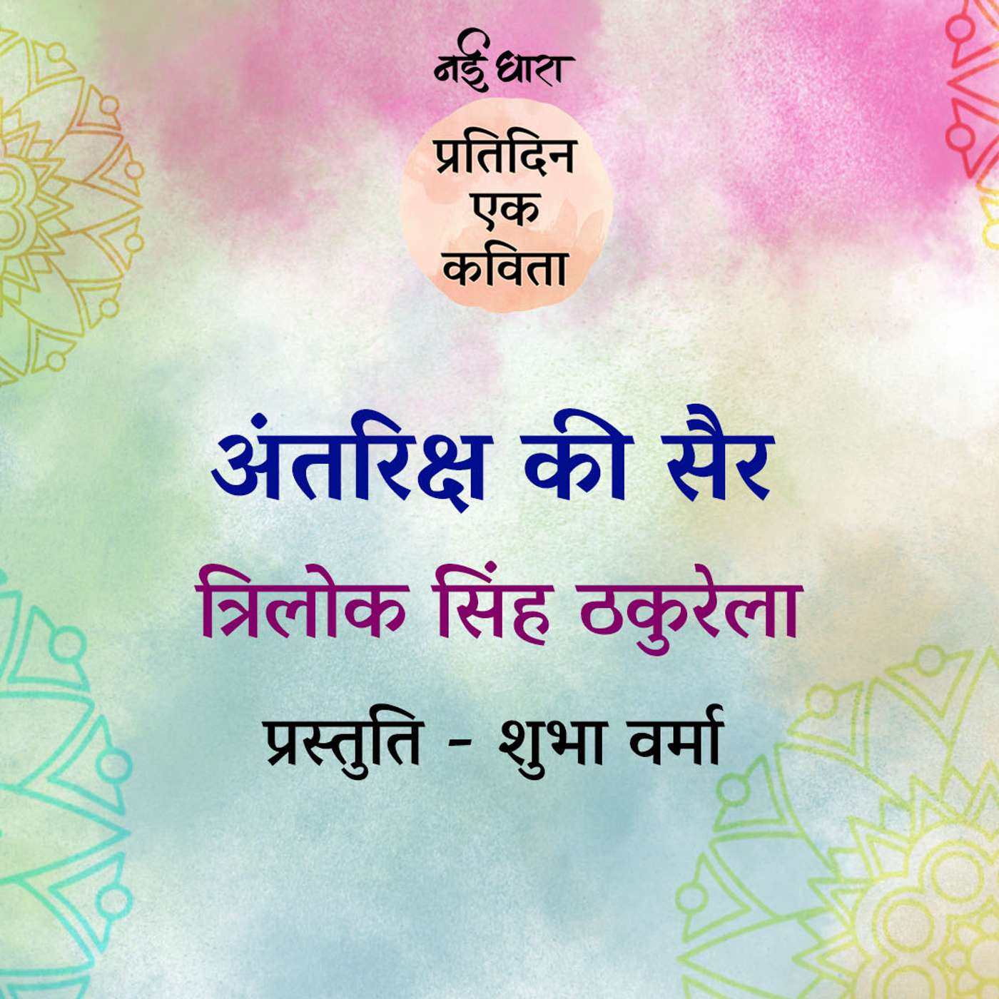 Antariksh Ki Sair | Trilok Singh Thakurela Antariksh Ki Sair | Trilok Singh Thakurela